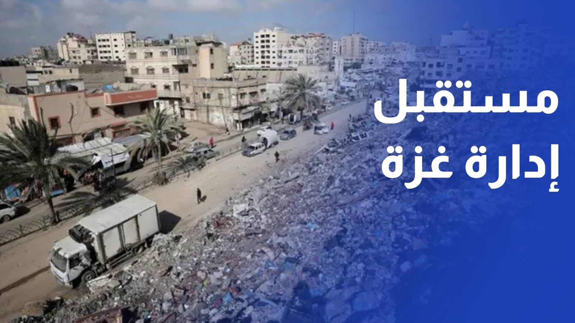 مع استمرار المعاناة والدمار في القطاع، طالبت اللجنة الوطنية لإدارة غزة بمنحها الصلاحيات الإدارية والمدنية الكاملة