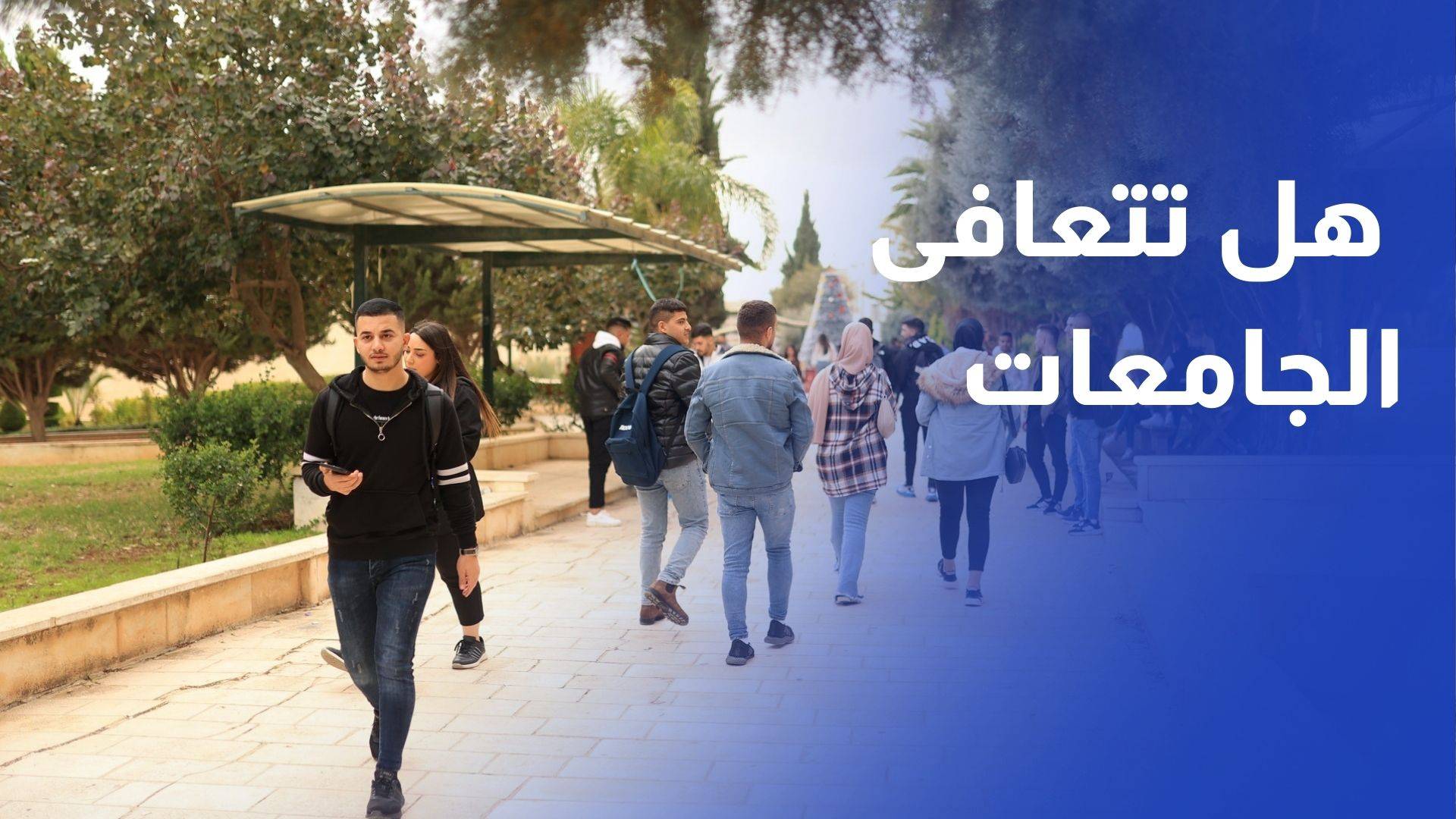 الحكومة بصدد تسديد 100 مليون دينار.. هل تتعافى الجامعات قريبا من أزمة المديونية؟