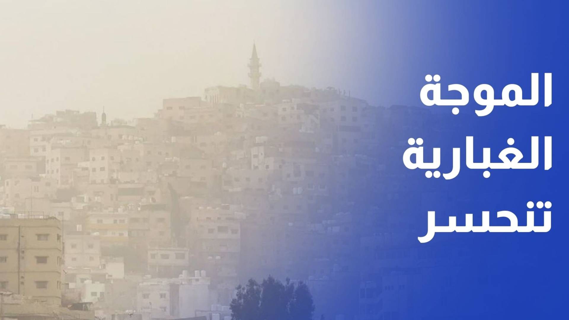 الأرصاد الجوية: الموجة الغبارية تنحسر وارتفاع ملموس في درجات الحرارة بالأردن قبل انقلاب الطقس الثلاثاء