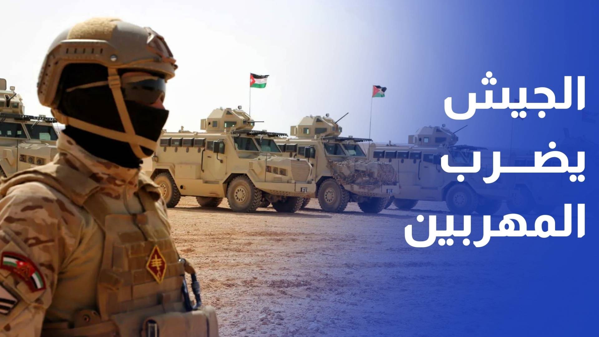 الجيش يحبط 10 محاولات لتهريب مواد مخدرة