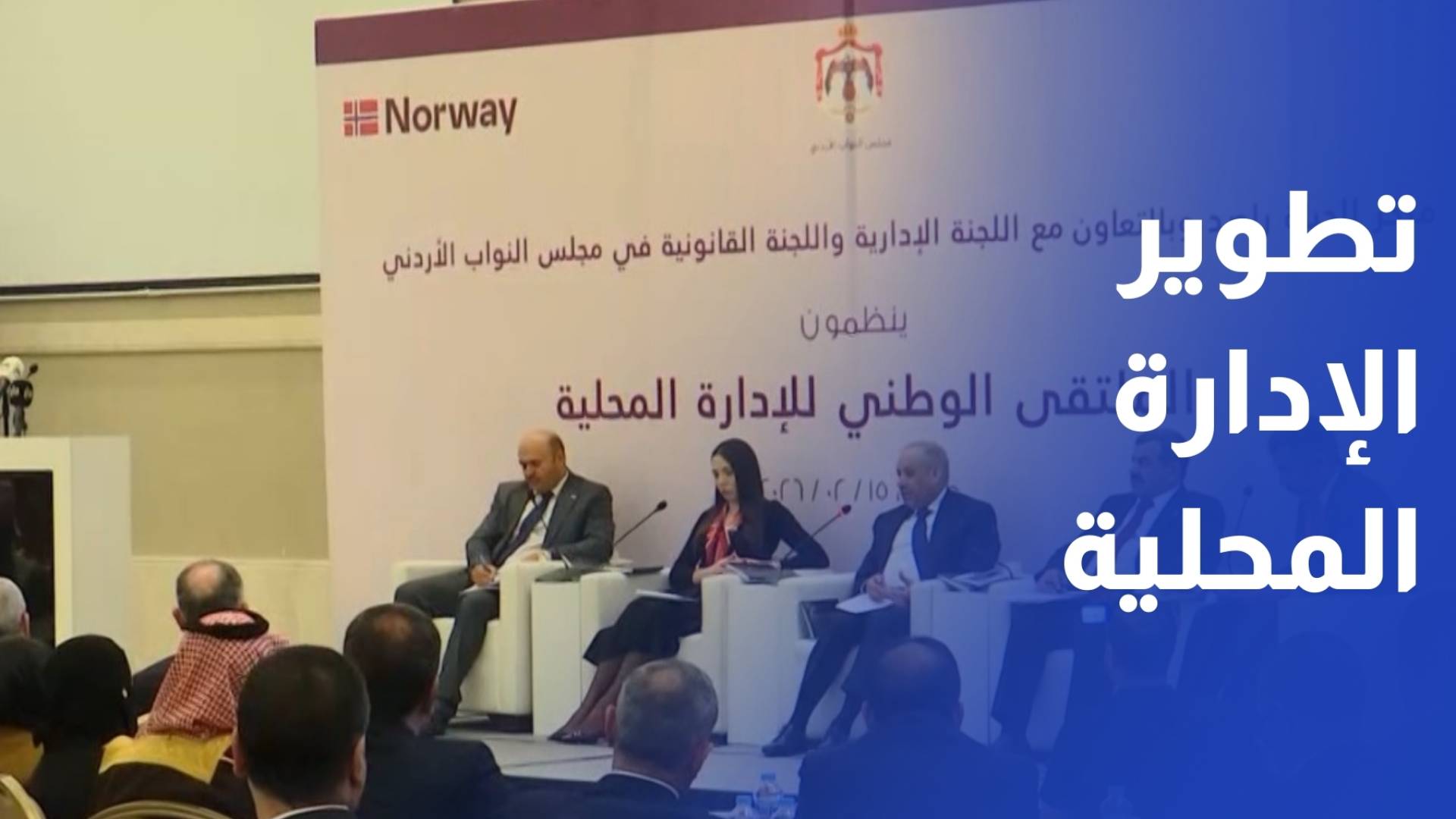 راصد بالتعاون مع لجان نيابية ينظم الملتقى الوطني للإدارة المحلية