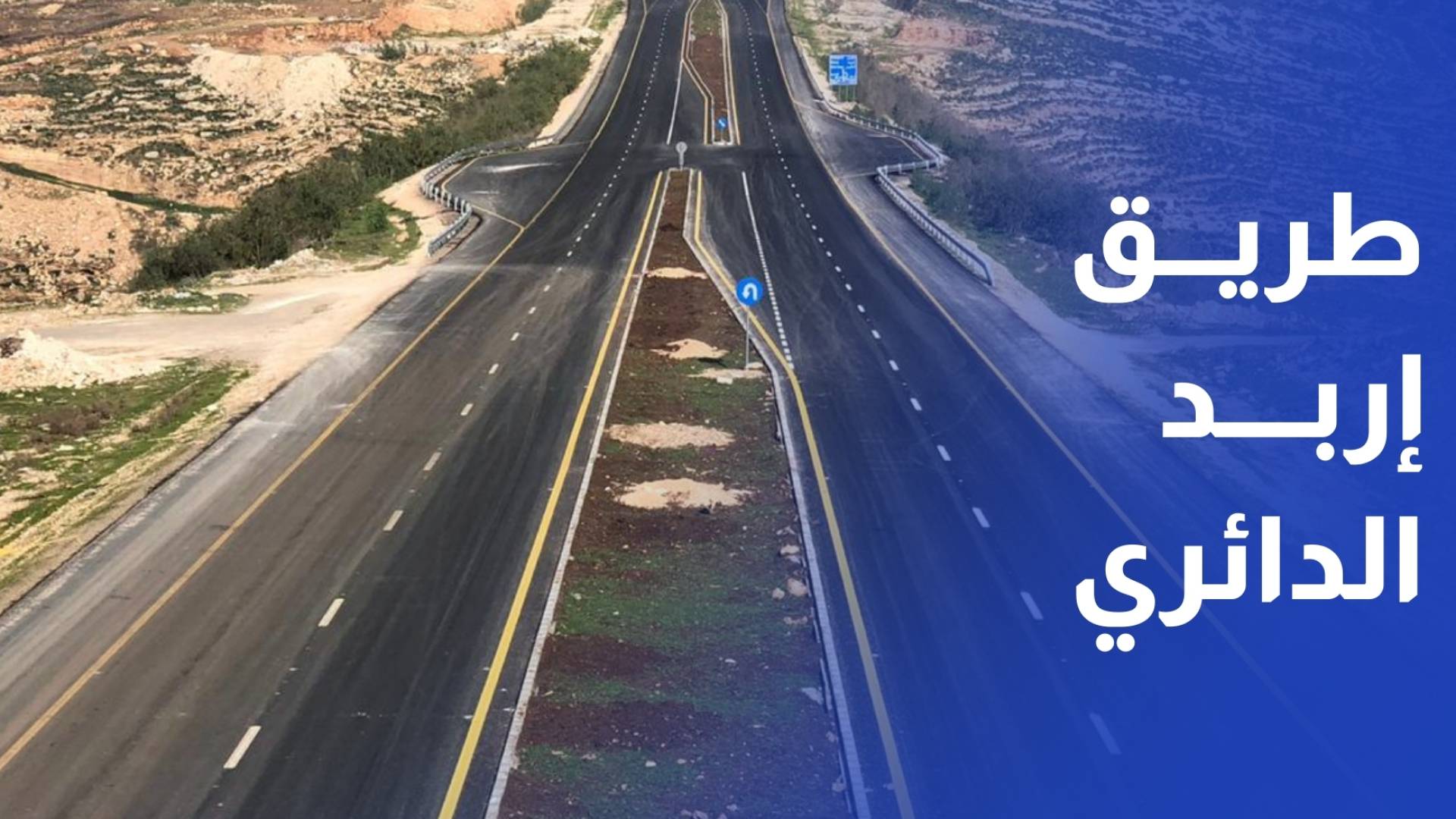بعد سنوات من الانتظار أين أصبح طريق اربد الدائري؟