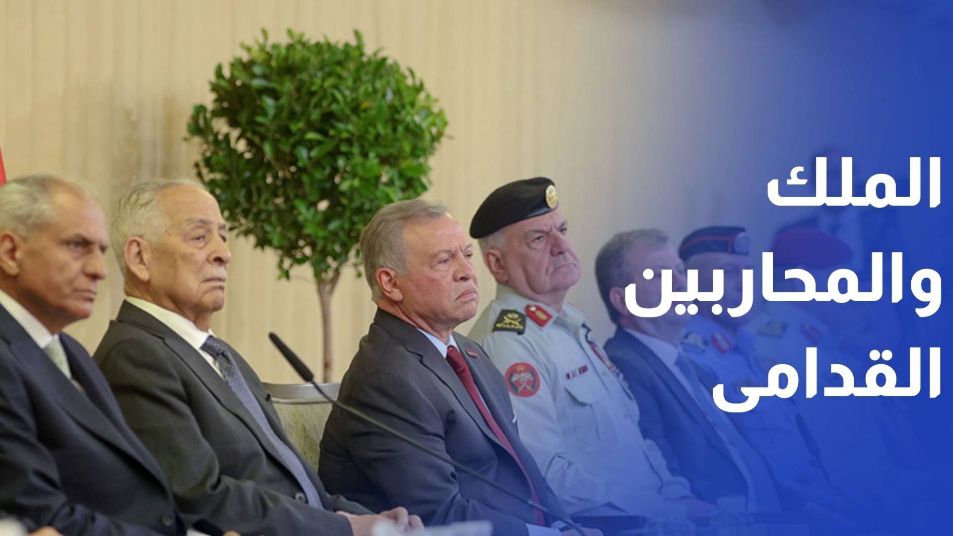 الملك يلتقي مجموعة من رفاق السلاح بيوم الوفاء للمتقاعدين العسكريين والمحاربين القدامى