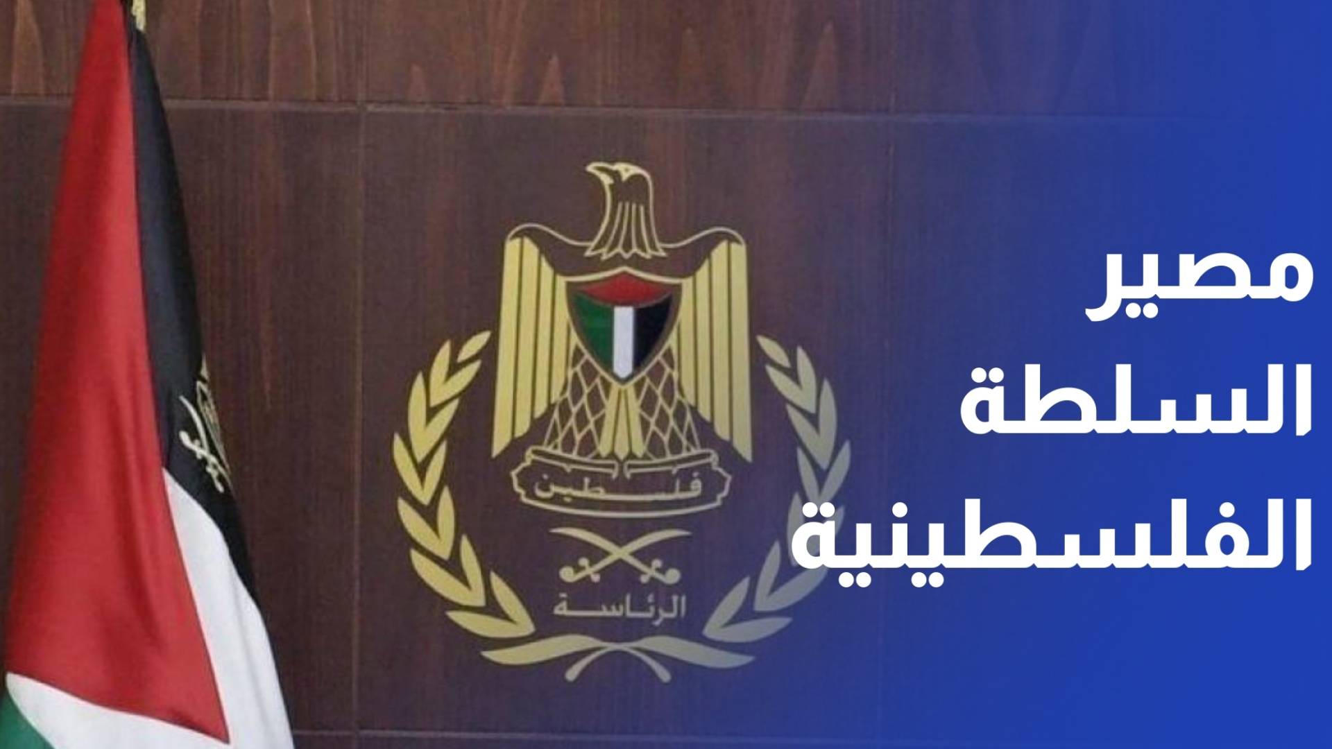 على ضوء قرارات الكابينت.. ما هو مصير السلطة الفلسطينية؟
