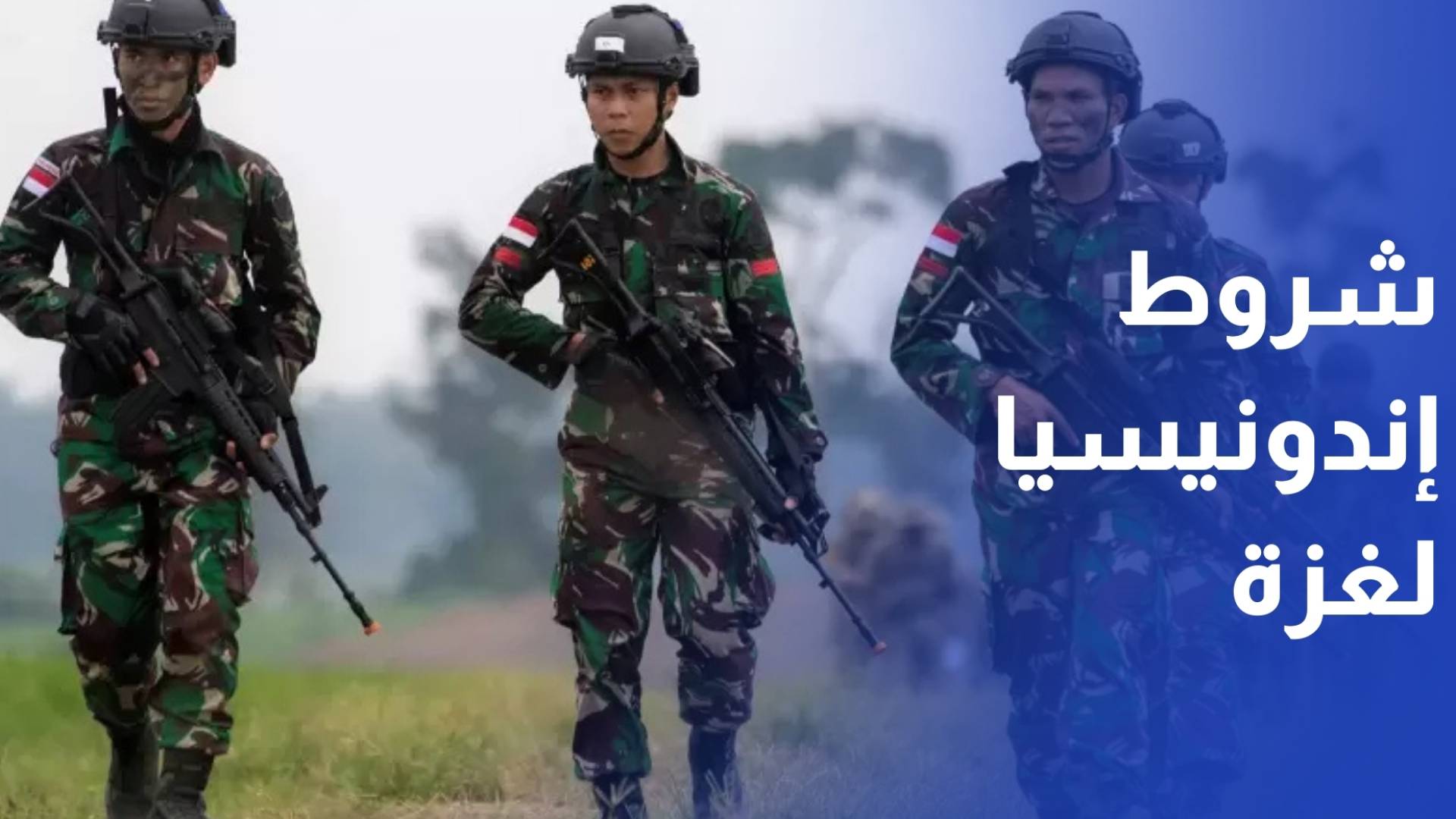 ليست للقتال ولا لنزع سلاح المقاومة.. إندونيسيا تضع 12 شرطا لنشر قواتها في غزة