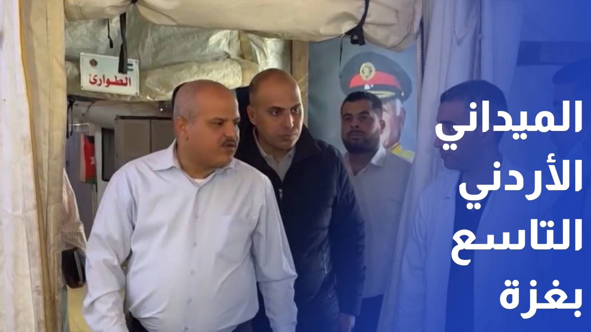 افتتاح المستشفى الميداني الأردني التاسع في جنوب غزة