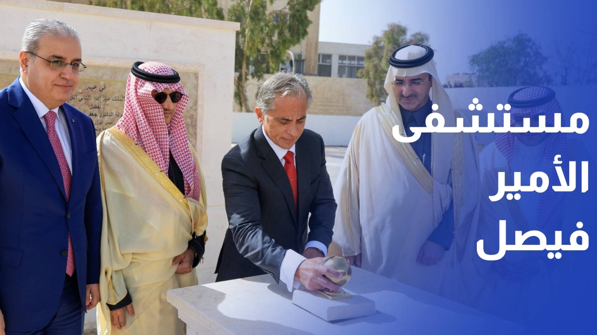 رئيس الوزراء يضع حجر الأساس لمبنى جديد بمستشفى الأمير فيصل