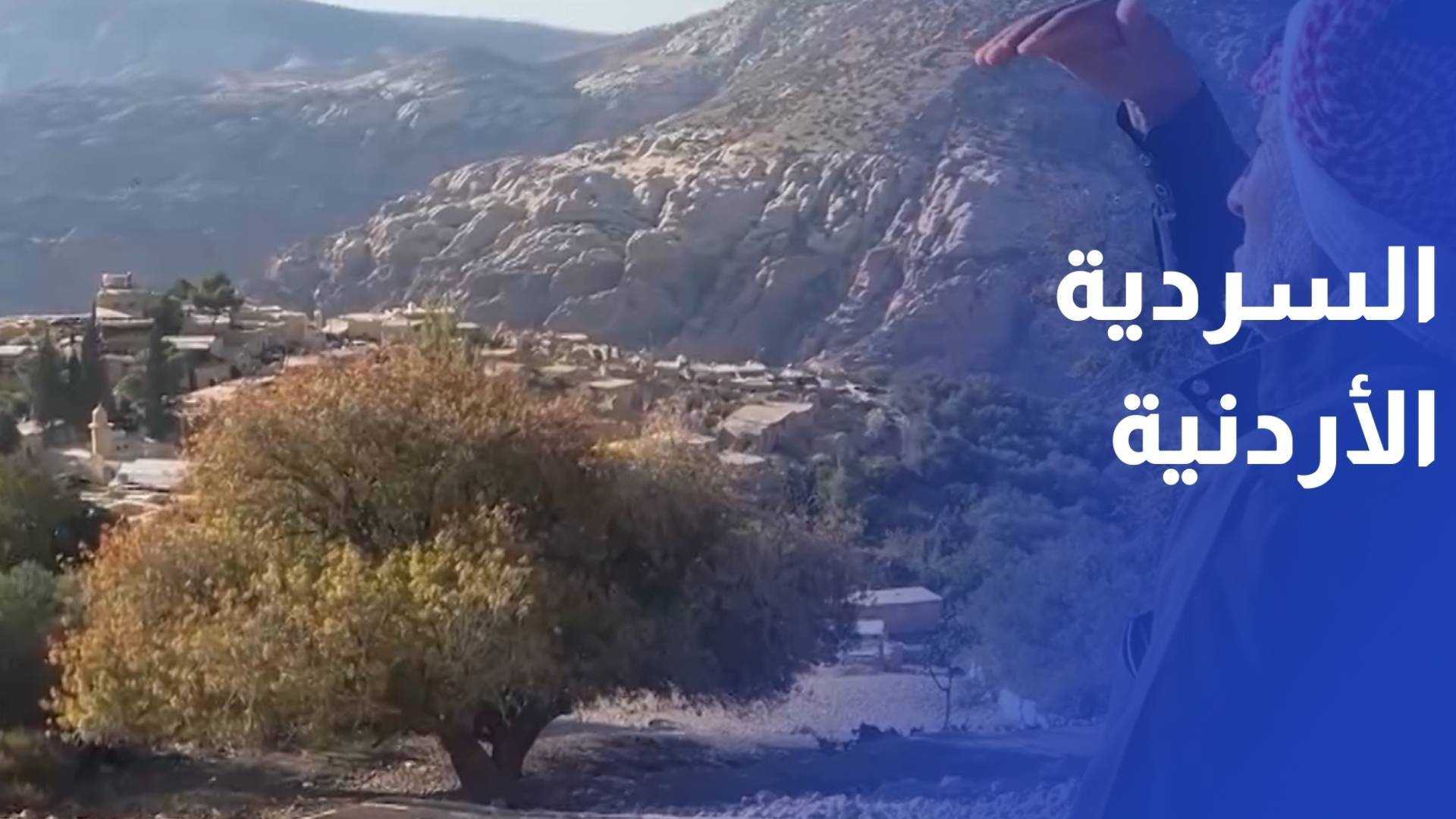 السردية الأردنية.. إعادة تقديم قصة الوطن بلغة الأجيال الجديدة