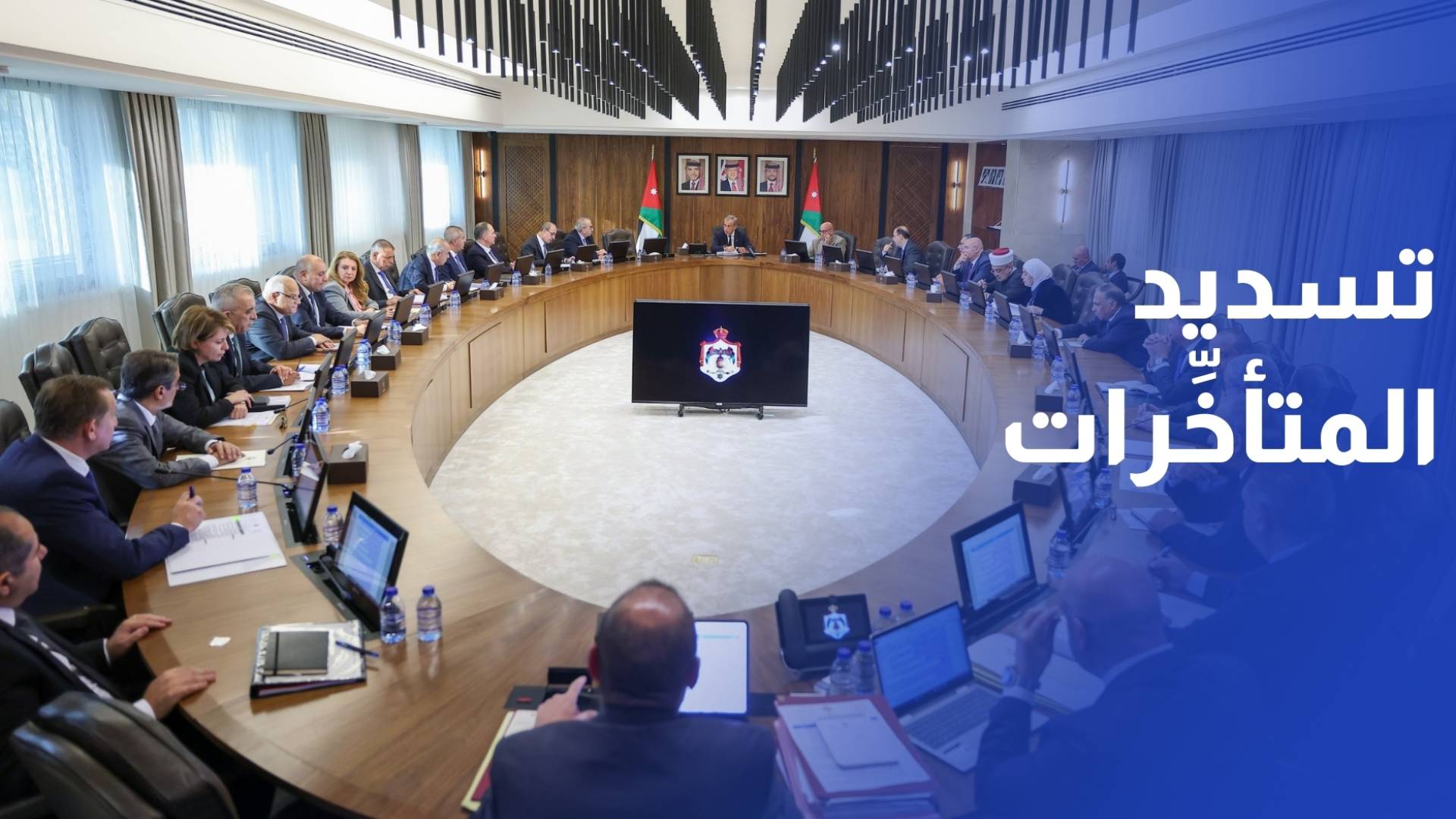 الحكومة توافق على تسديد متأخرات بقيمة 125 مليون دينار