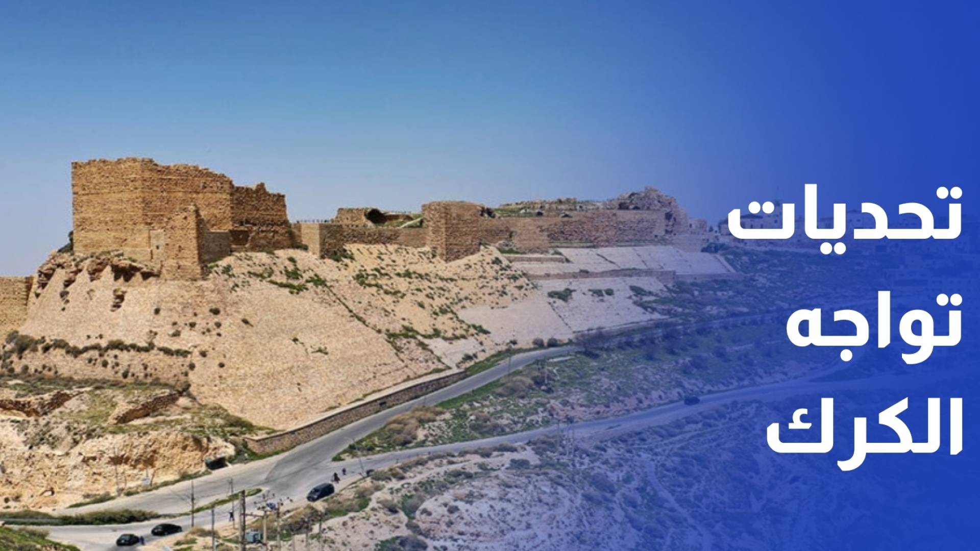 المجلس الاقتصادي والاجتماعي يبحث التحديات التي تواجه محافظة الكرك