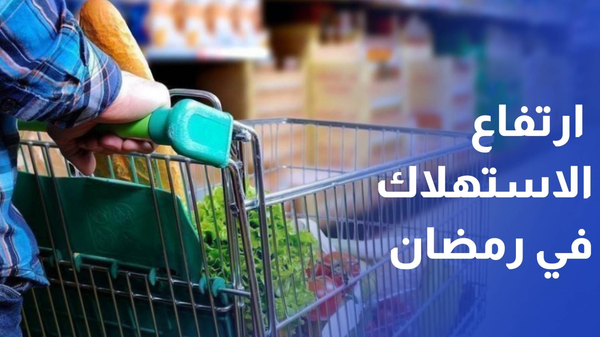 وزير الصناعة: الاستهلاك في رمضان يرتفع نحو 30% والمخزون الاستراتيجي كاف