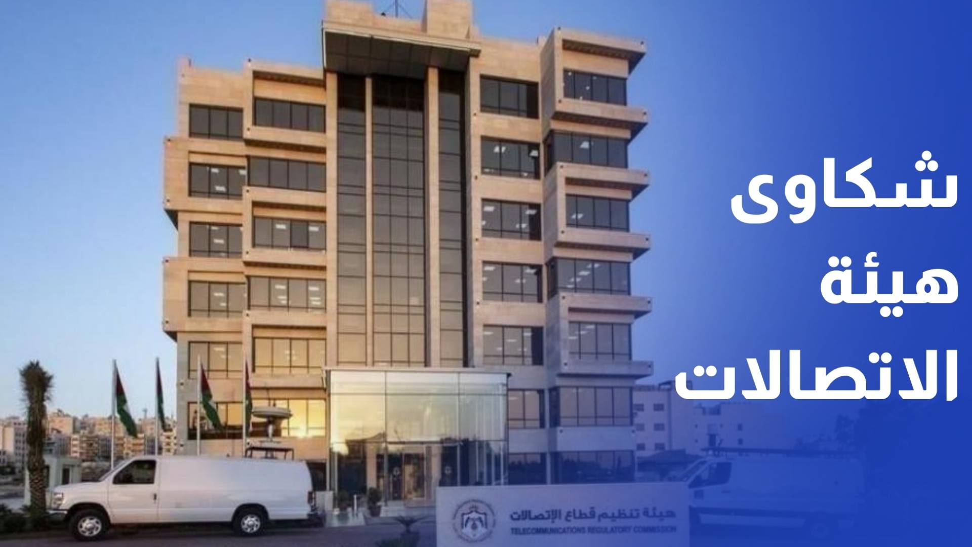 هيئة الاتصالات تتلقى 591 شكوى في كانون الثاني الماضي وتمدد ساعات استقبالها