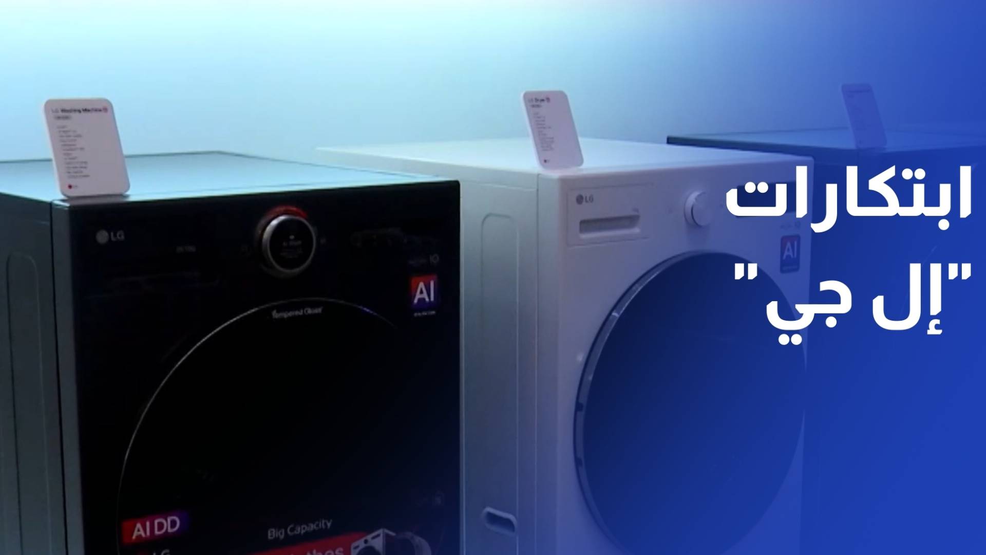 "إل جي" تعلن تسريع وتيرة نموها عبر ابتكارات مدعومة بالذكاء الاصطناعي