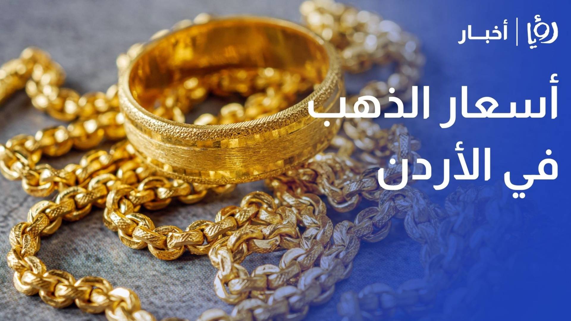 أسعار الذهب في الأردن