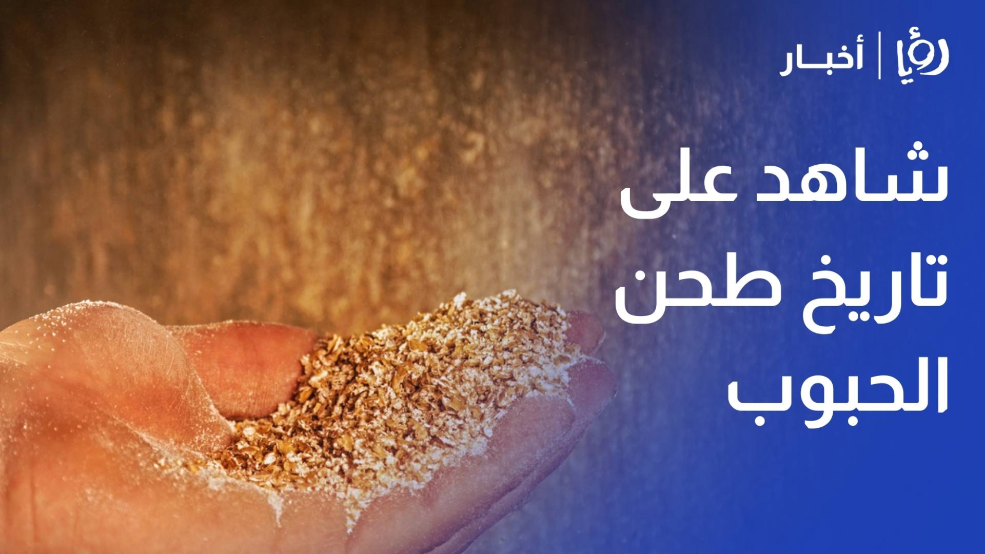 مطحنة كفرنجة.. شاهد على تاريخ طحن الحبوب في شمال الأردن - قهوتنا مع مراسل رؤيا صهيب المومني