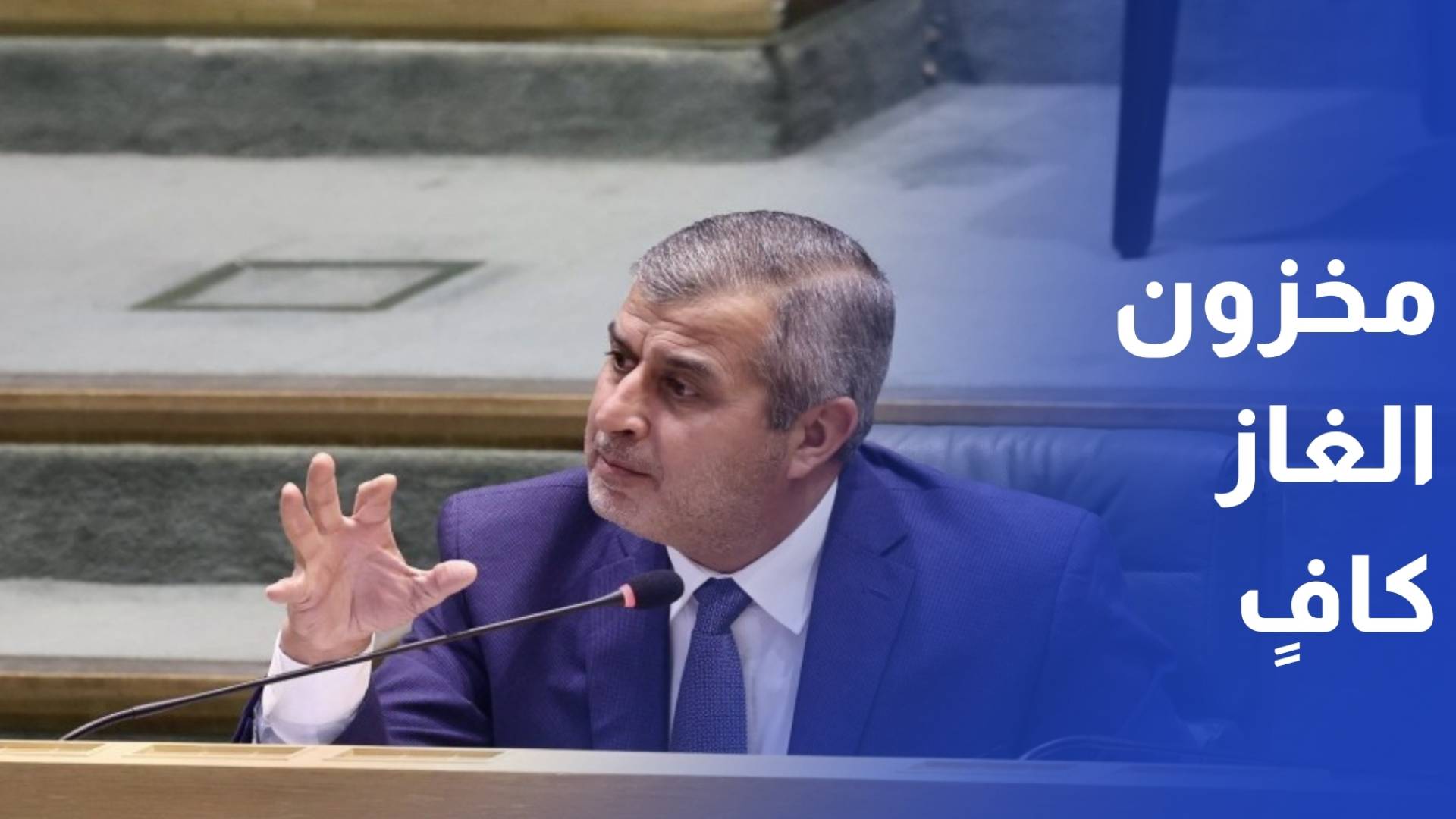 النواب يقر 7 مواد جديدة من قانون الغاز ووزير الطاقة يؤكد مأمونية المخزون