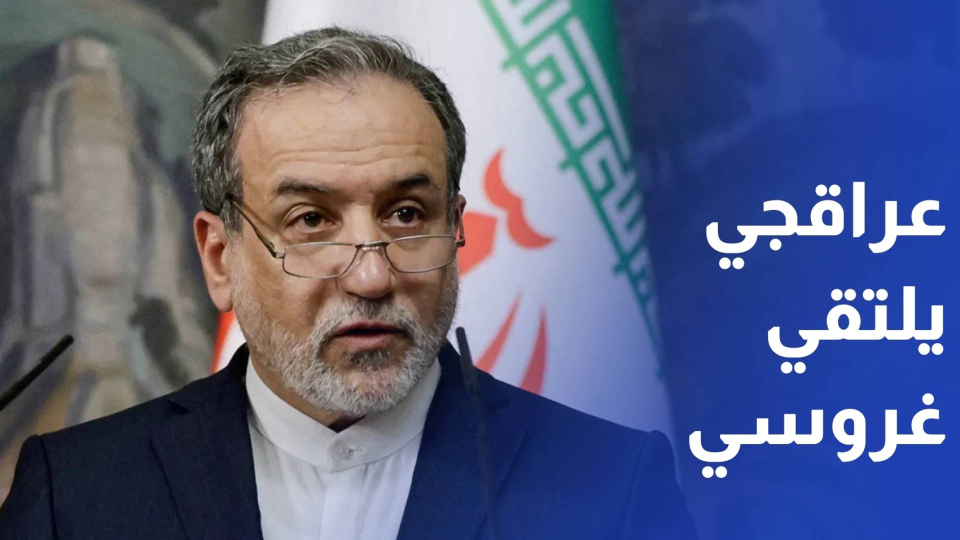 تمهيدا لعقد جولة ثانية من المفاوضات النووية .. عراقجي يلتقي غروسي