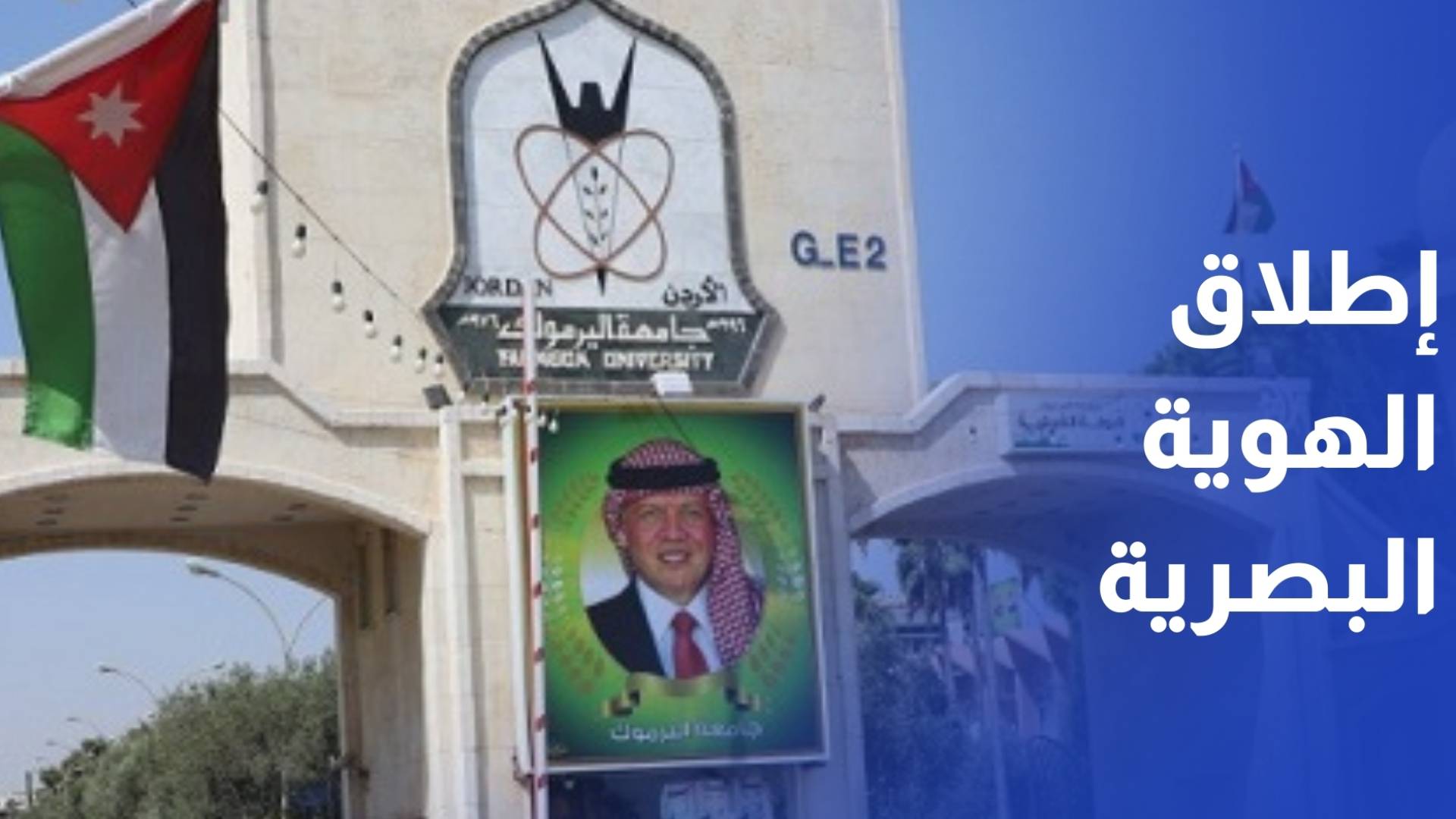 جامعة اليرموك تطلق هويتها البصرية لاحتفالاتها بعيدها الـ50