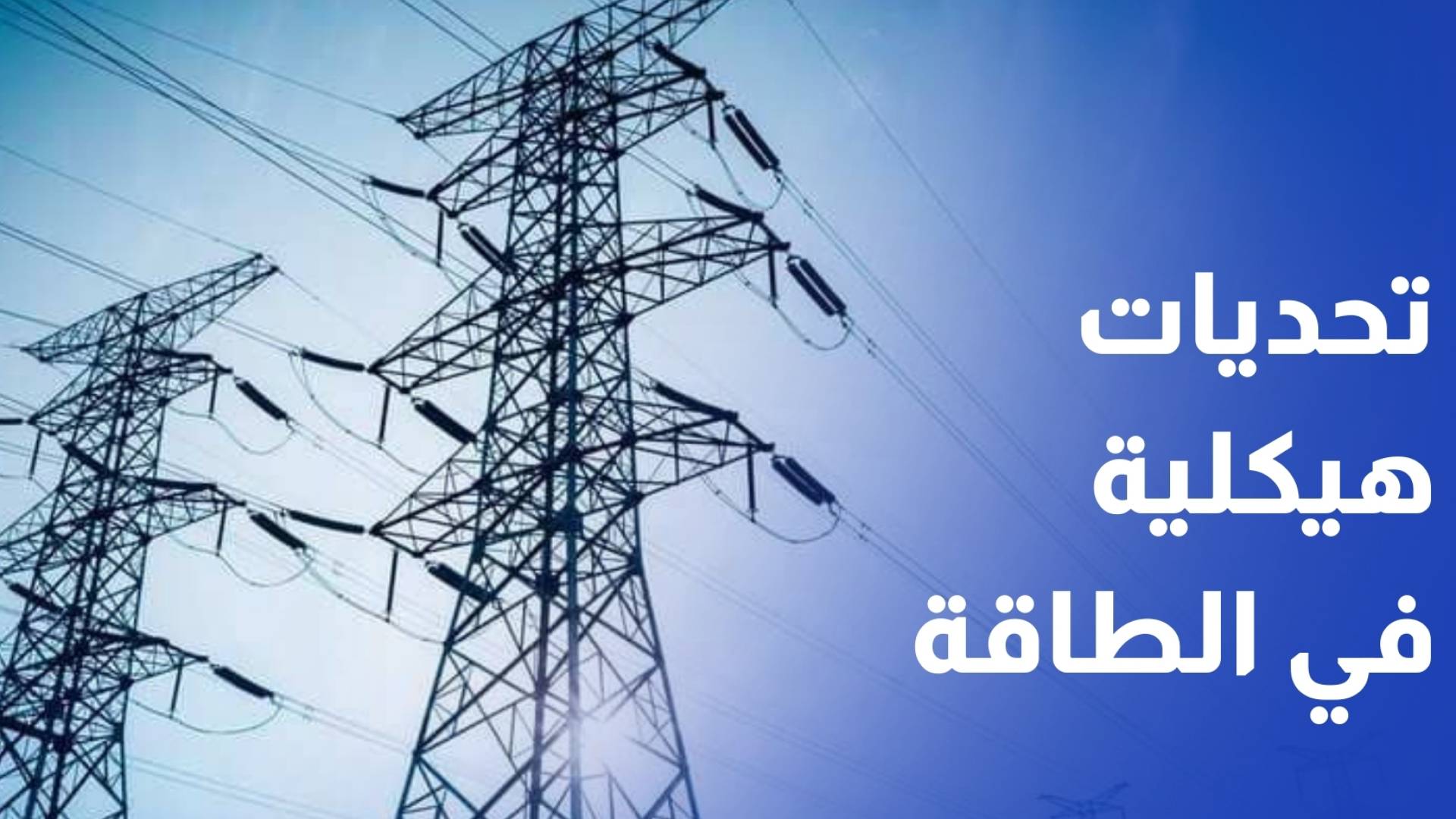 منتدى الاستراتيجيات تحديات هيكلية في الطاقة لارتفاع الفاقد الكهربائي والاستيراد