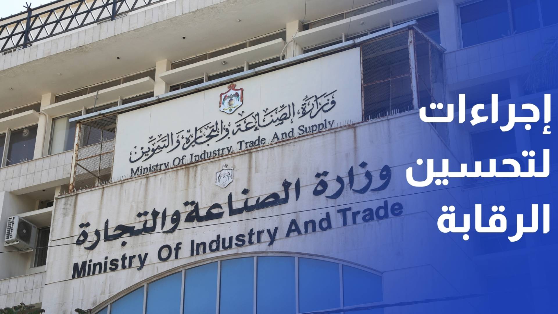 وزارة الصناعة إجراءات جديدة لتحسين الرقابة ولفتح آفاق التصدير للصناعات الغذائية