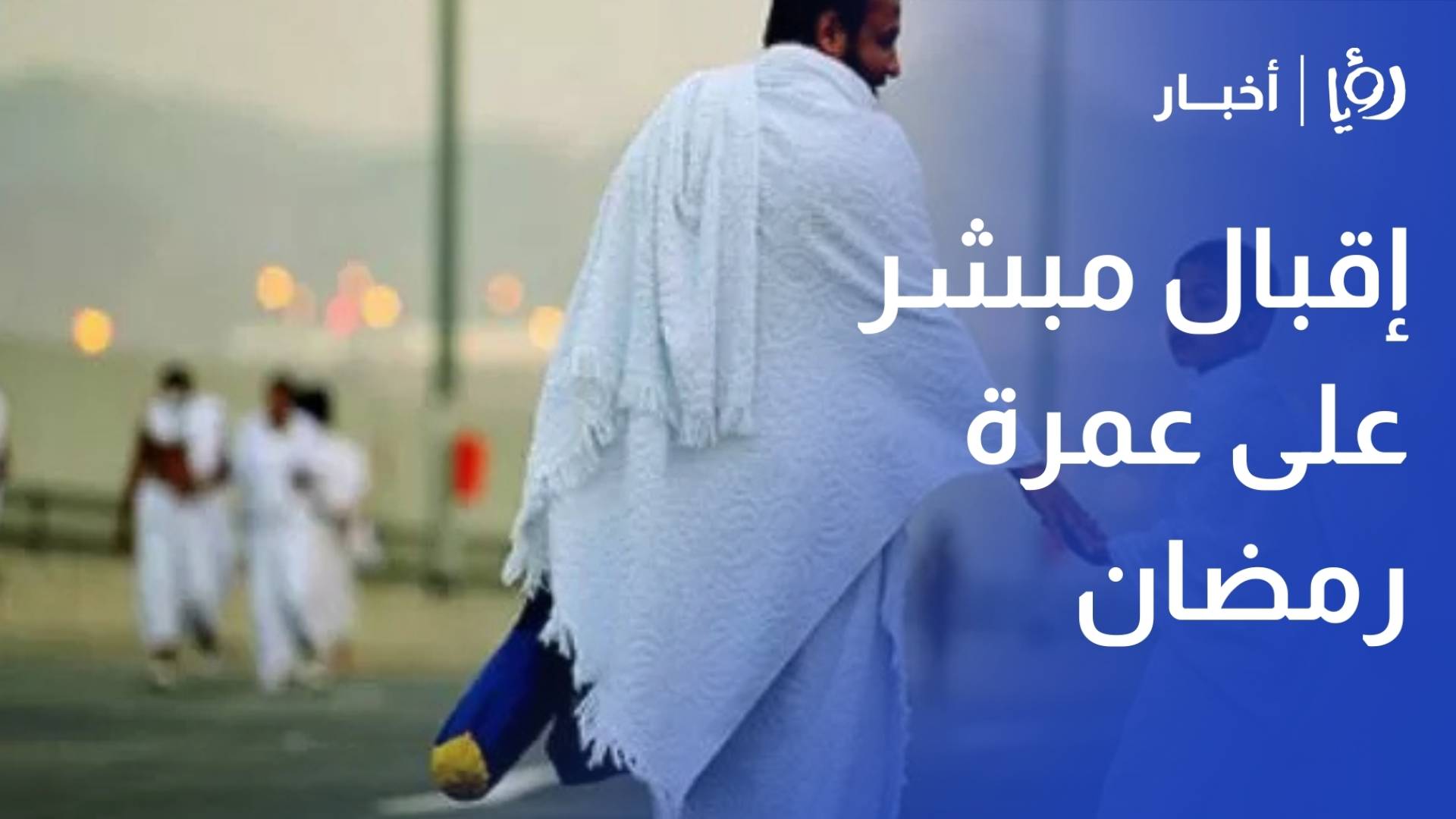 "وكلاء السياحة": إقبال "جيد ومبشر" على عمرة رمضان مقارنة بالمواسم السابقة ومؤشرات بموسم قوي