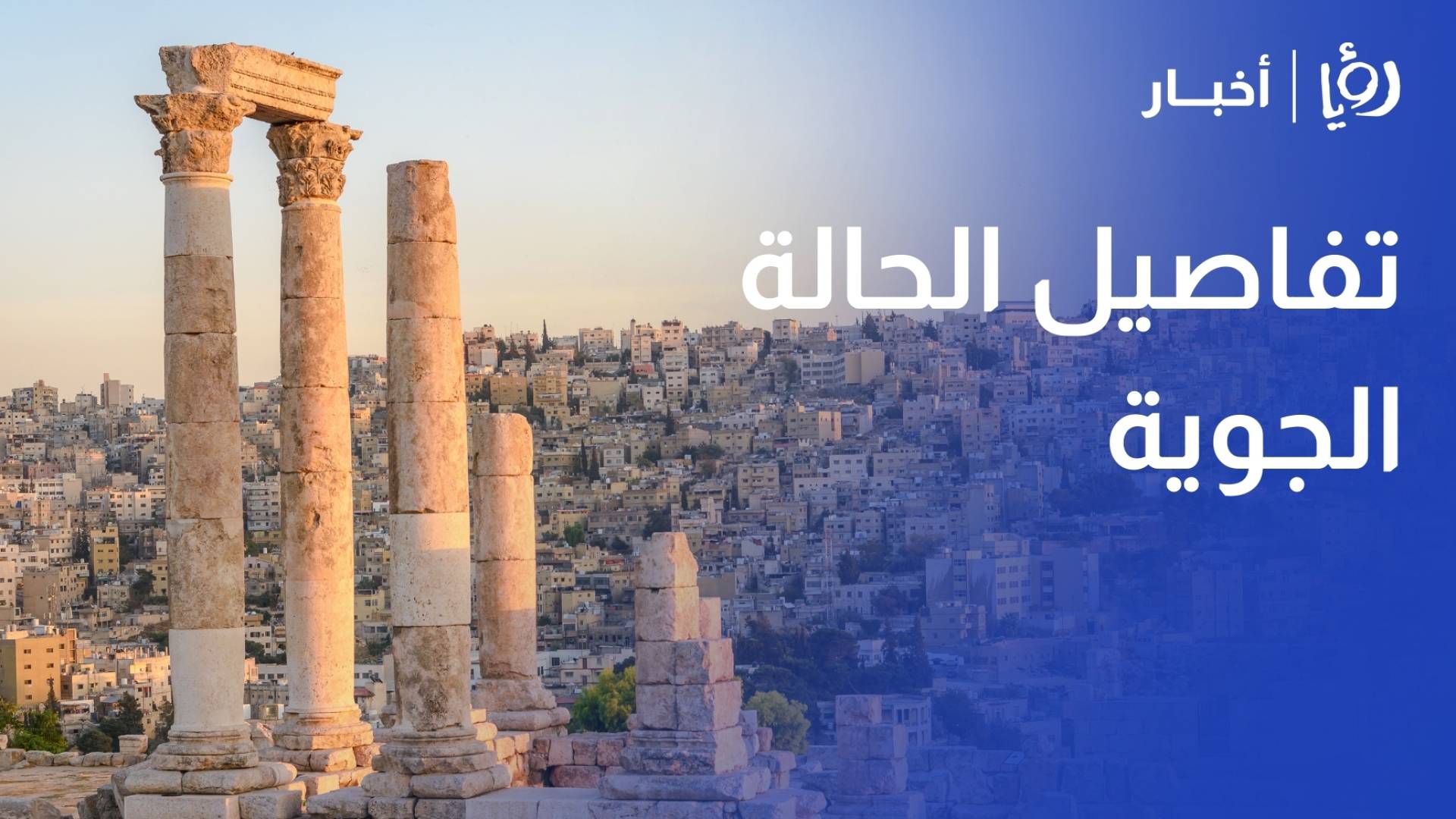 أمطار متوقعة وتقلبات جوية في عمان الثلاثاء مع حرارة تصل إلى 16 درجة