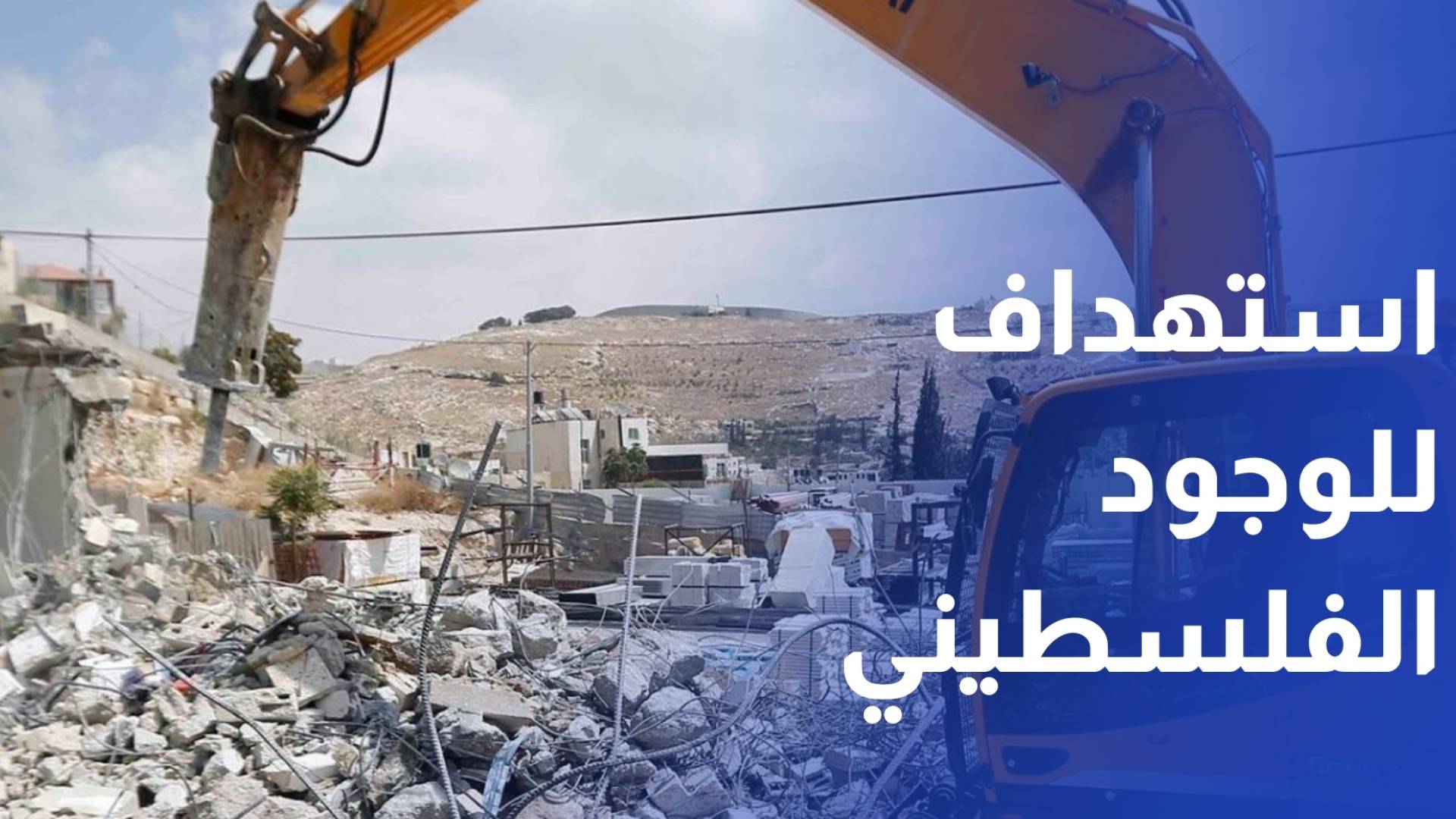 استهداف للوجود الفلسطيني.. الاحتلال يواصل سياسة الهدم في مناطق الضفة الغربية