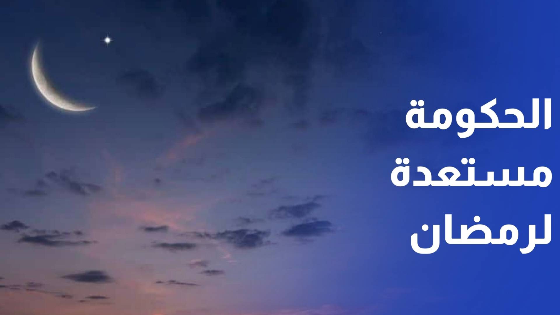 الحكومة تستعرض خطتها الإعلامية الإجرائية لشهر رمضان المبارك