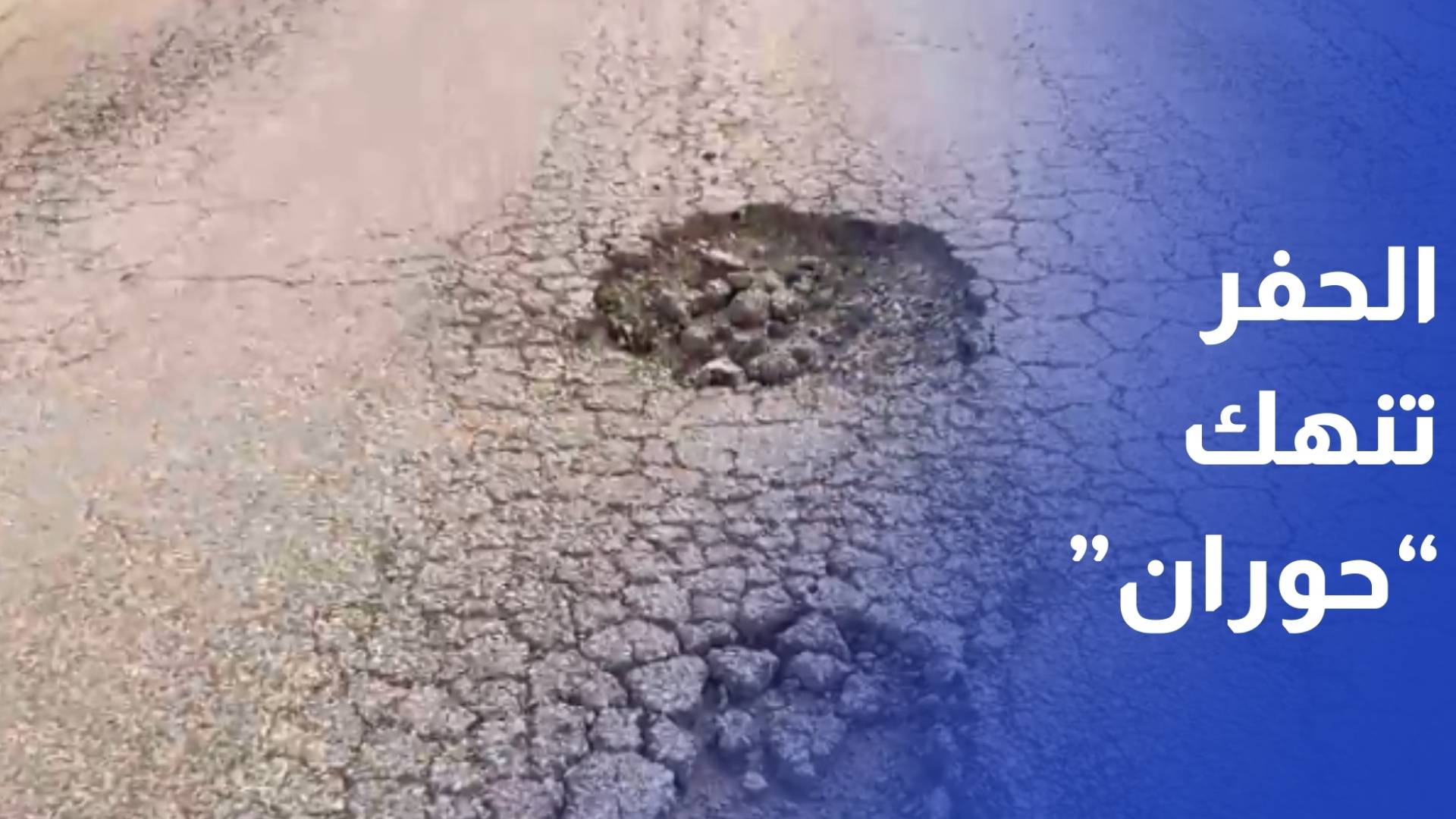 طريق سهل حوران.. شريان حيوي أنهكته الحفر والاعتداءات