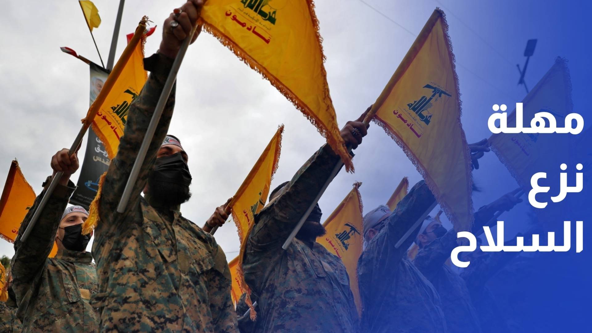 لبنان يحدد 4 أشهر لإنجاز المرحلة الثانية من خطة نزع سلاح حزب الله