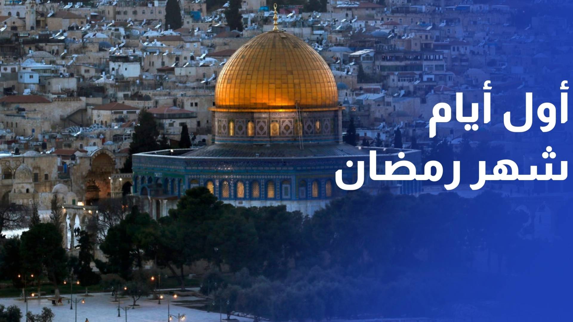 المفتي العام للقدس والديار الفلسطينية غدا الأربعاء أول أيام شهر رمضان المبارك حافظ أبو صبرا - مراسل رؤيا نابلس