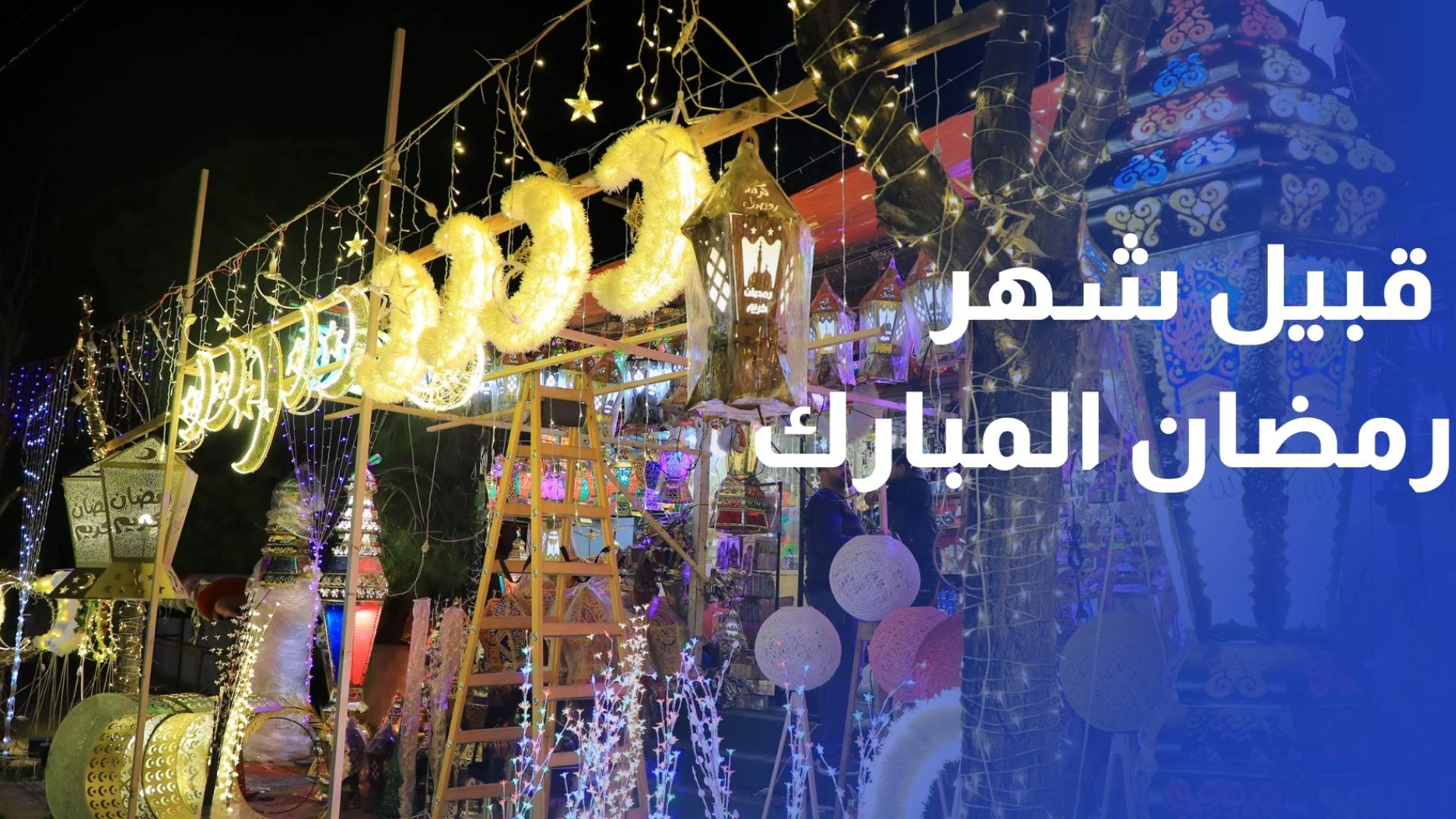 رؤيا ترصد حركة السير والأسواق قبيل شهر رمضان المبارك