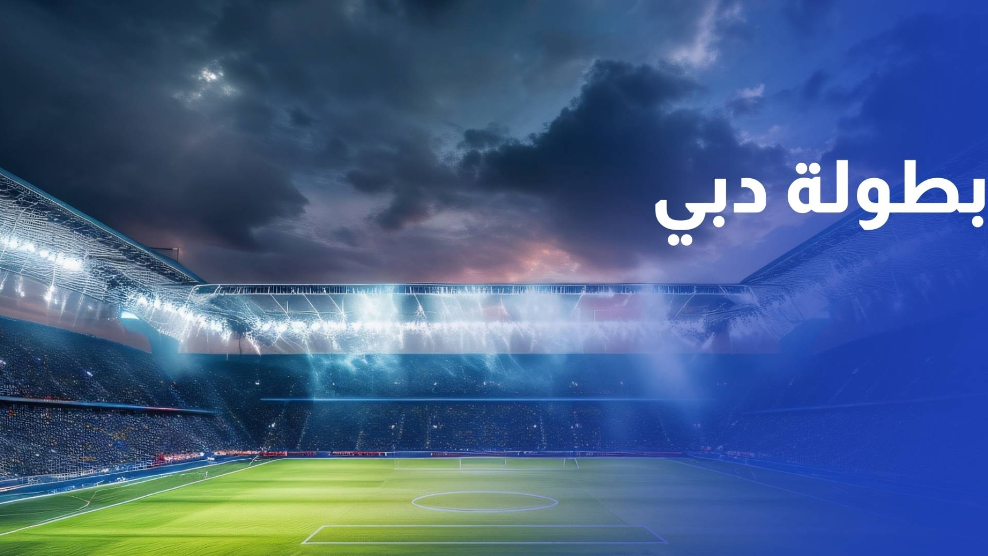 اختتام بطولة U13 dubai Intercontinental Football Cup 2026 في دبي