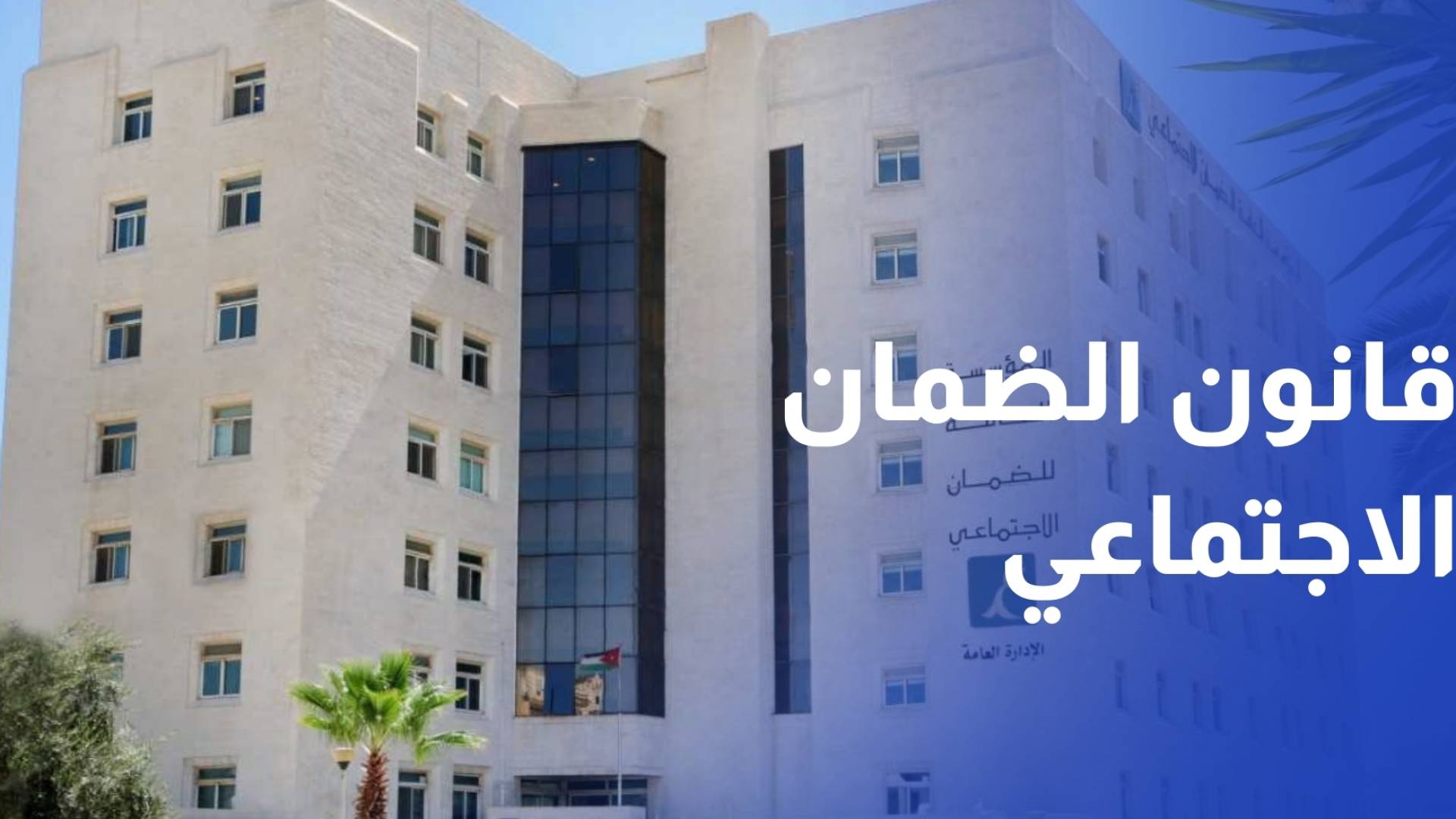 تفاصيل أبرز التعديلات على قانون الضمان الاجتماعي