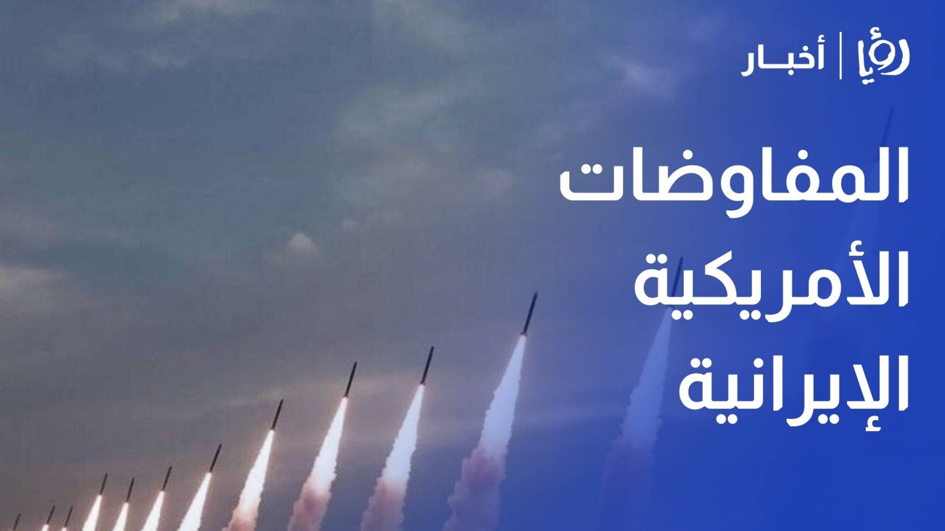 خبير دولي: طهران قادرة على إطلاق "1000 صاروخ" يوميا.. وتل أبيب لن تصمد أسبوعا