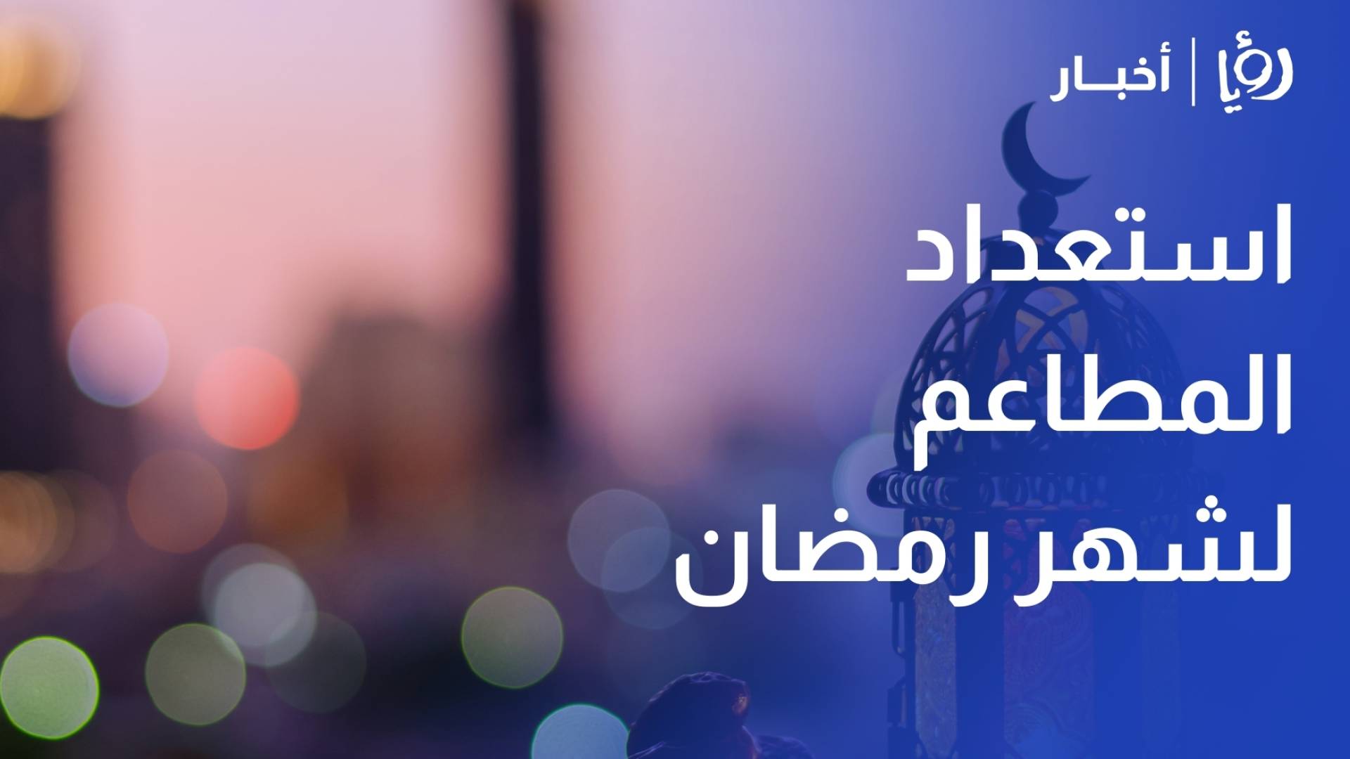 استعداد المطاعم لاستقبال رمضان