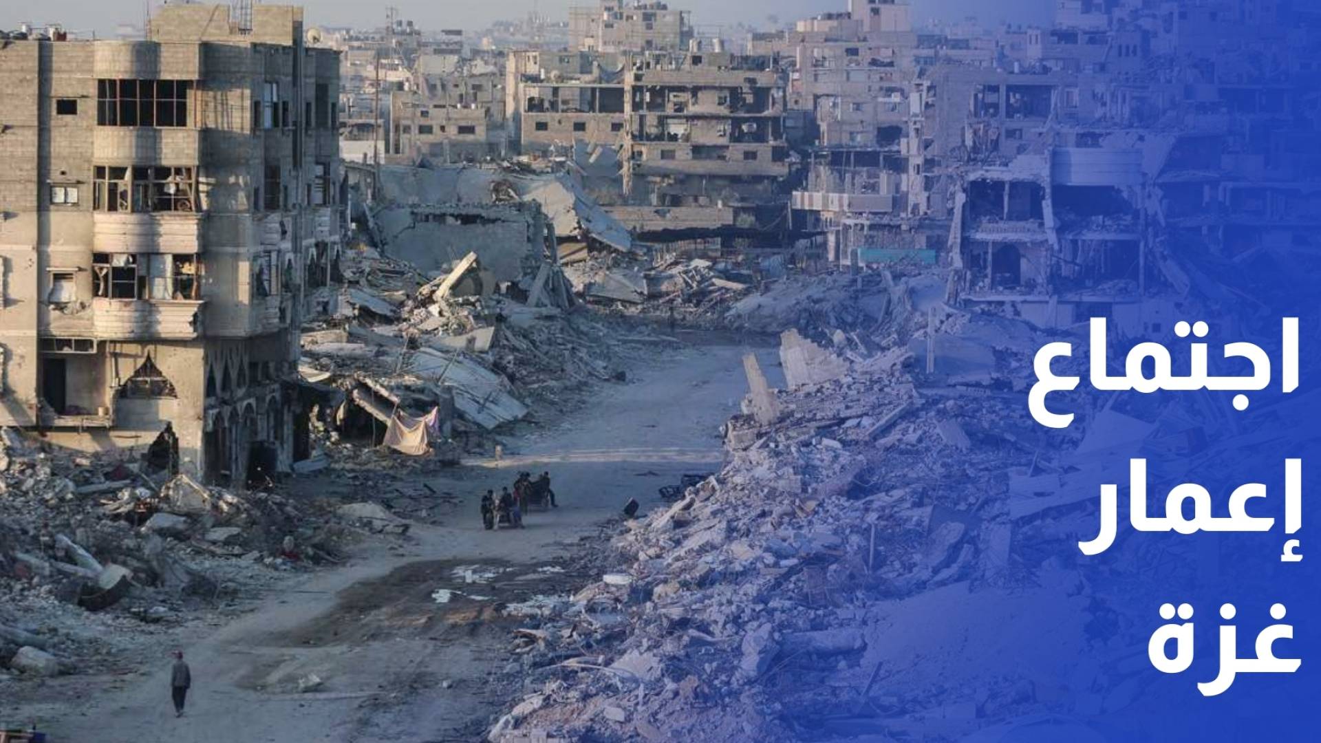 وسط تباينات حول دوره.. مجلس السلام يعقد اجتماعه الأول غدا لبحث إعمار غزة