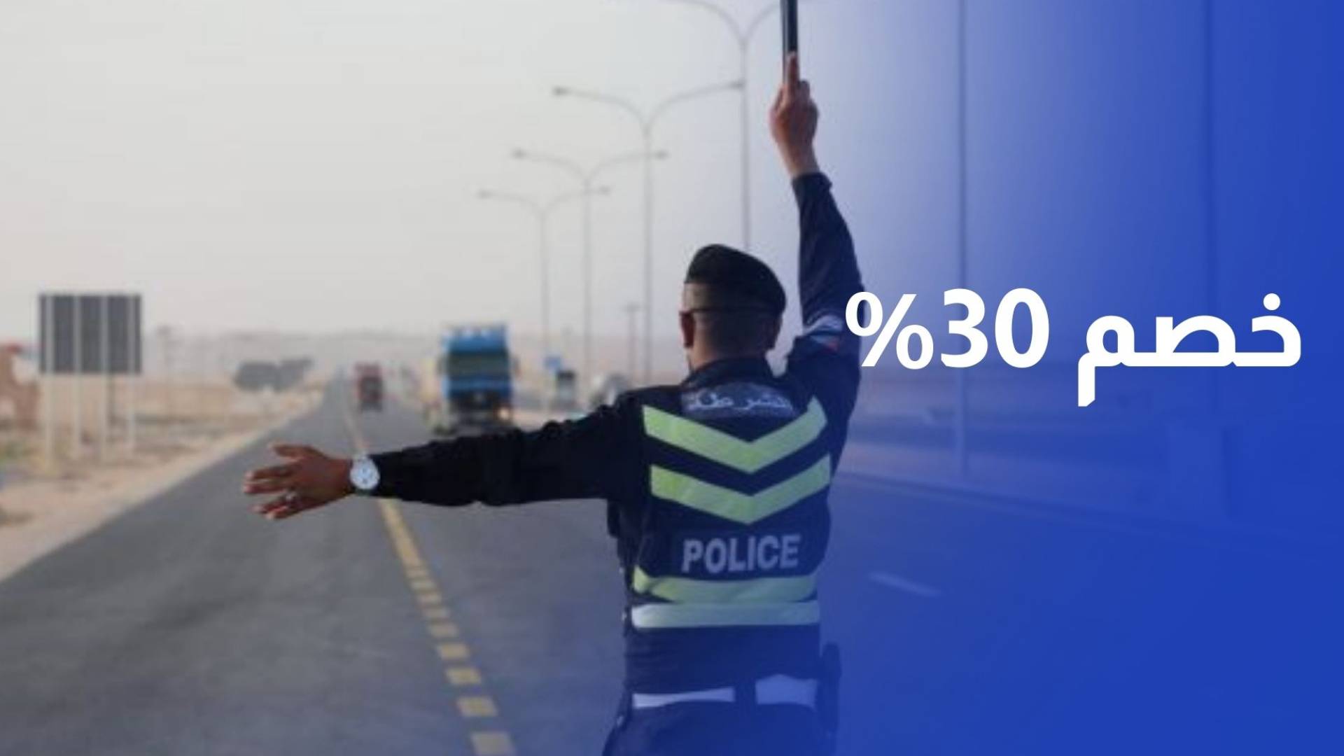 العميد رائد العساف - مدير إدارة السير قراءة في قرار الحكومة بمنح خصم 30% على مخالفات المرور قبل 17 شباط 2026