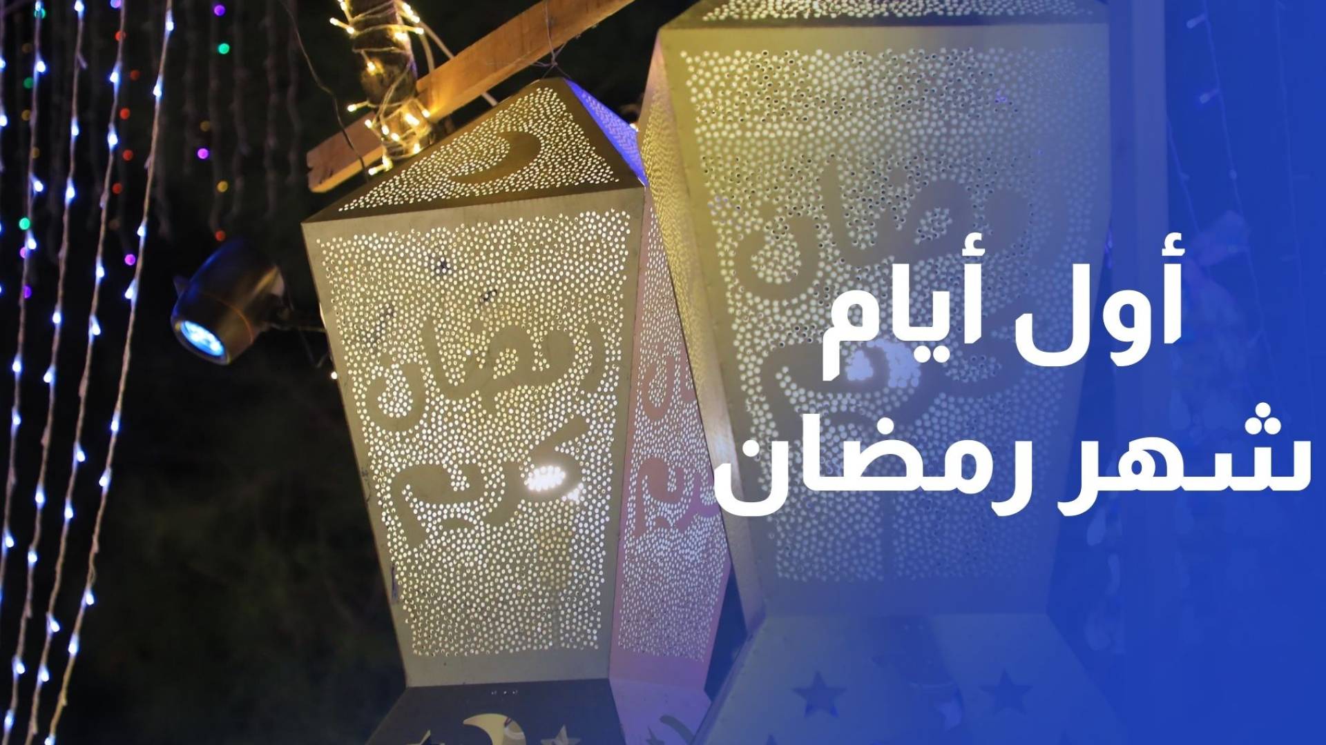 سفيان داوود - مراسل رؤيا عمان الأردنيون يتحضرون لاستقبال أول أيام شهر رمضان المبارك