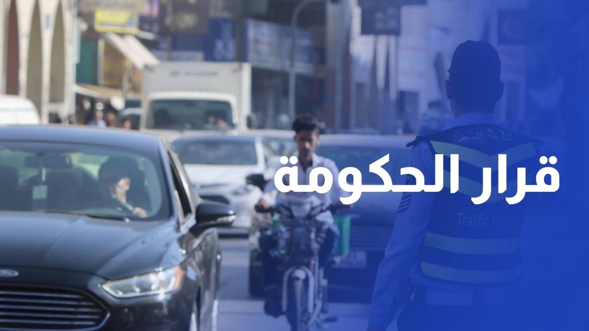 الأردنيون يثنون على قرار الحكومة بمنح خصم 30% على مخالفات المرور