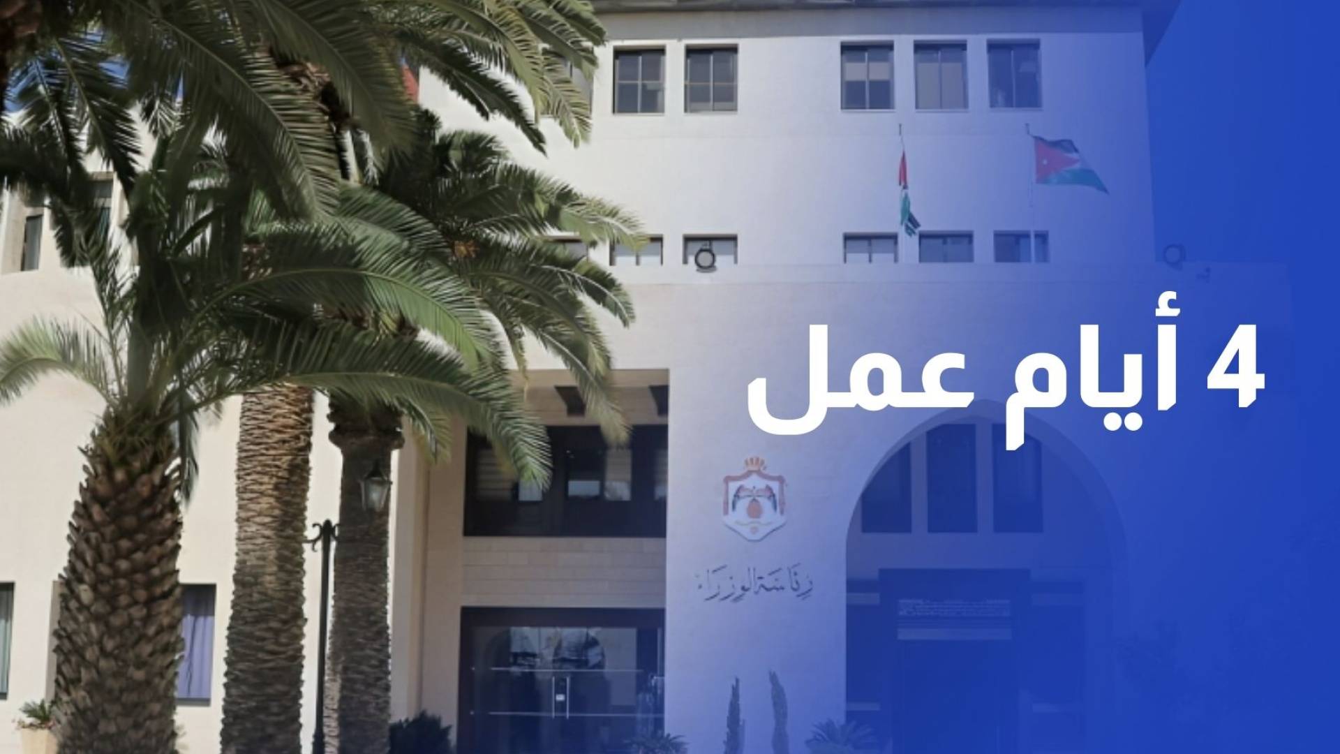 الحكومة تستطلع آراء الموظفين بتطبيق 4 أيام عمل أسبوعيا بواقع 845 ساعة يوميا