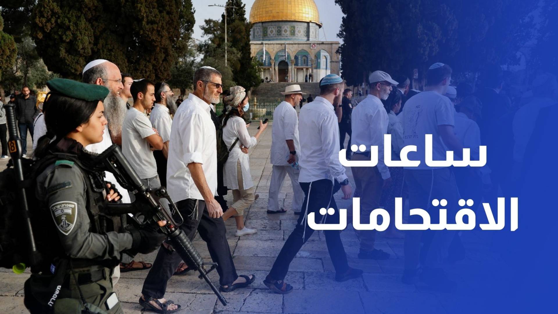 المسجد الأقصى.. الاحتلال يمدد ساعات الاقتحامات وسط إجراءات وقيود مشددة