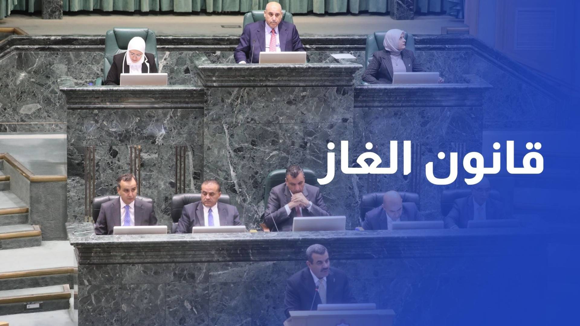 النواب يقر مشروع قانون الغاز ووزير الطاقة يتحدث عن إنتاج البترول الوطنية