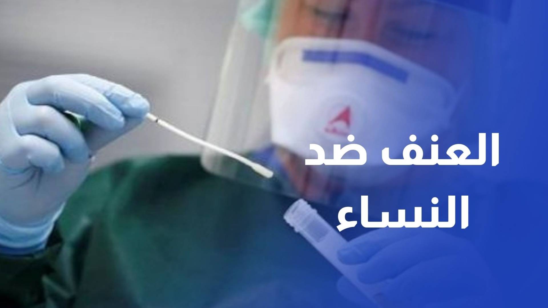 بعد جائحة كورونا.. المملكة تجدد التزامها بمكافحة العنف ضد النساء