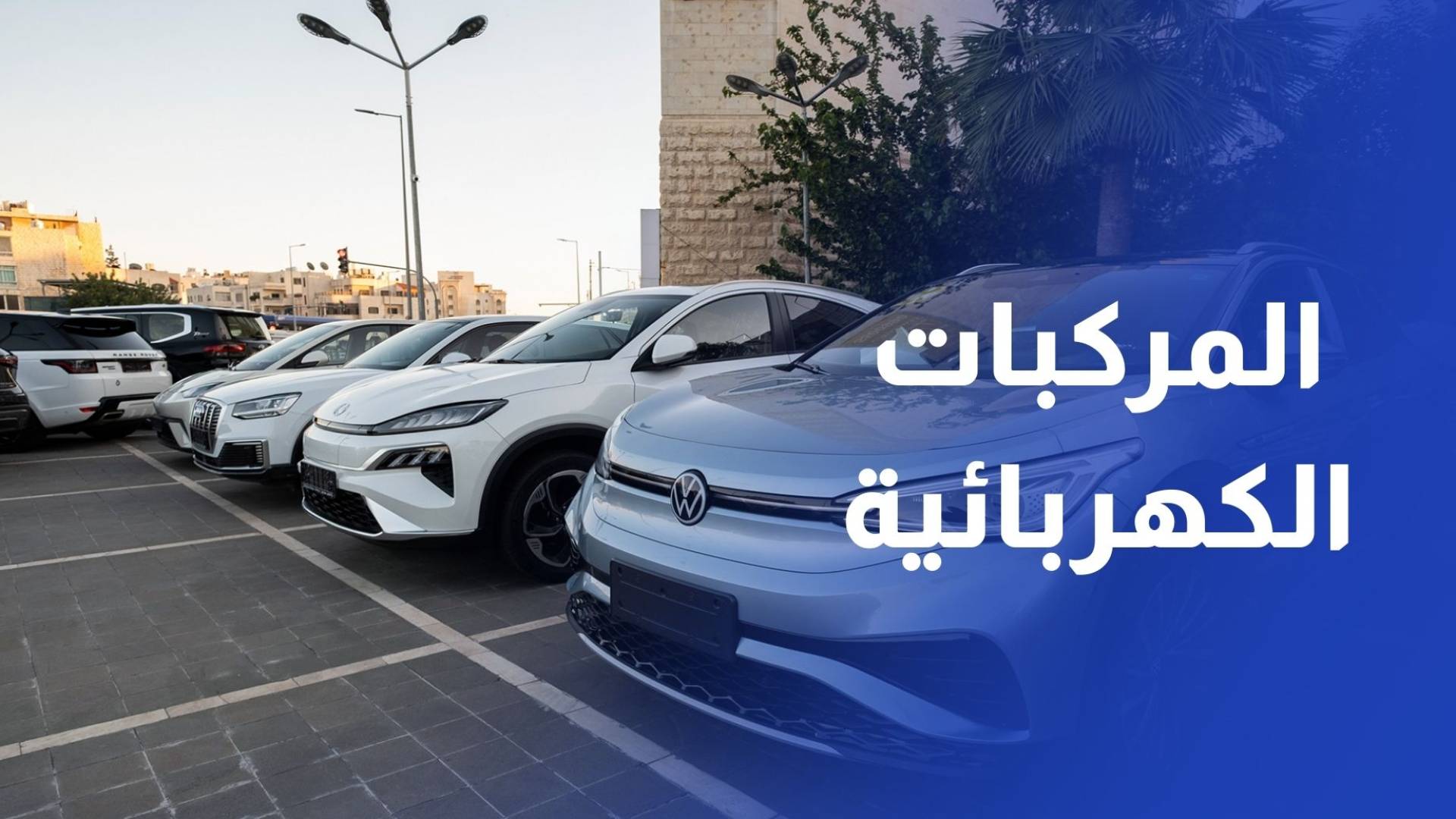 توجه أردني لاستخدام المركبات الكهربائية كأدوات تخزين الطاقة