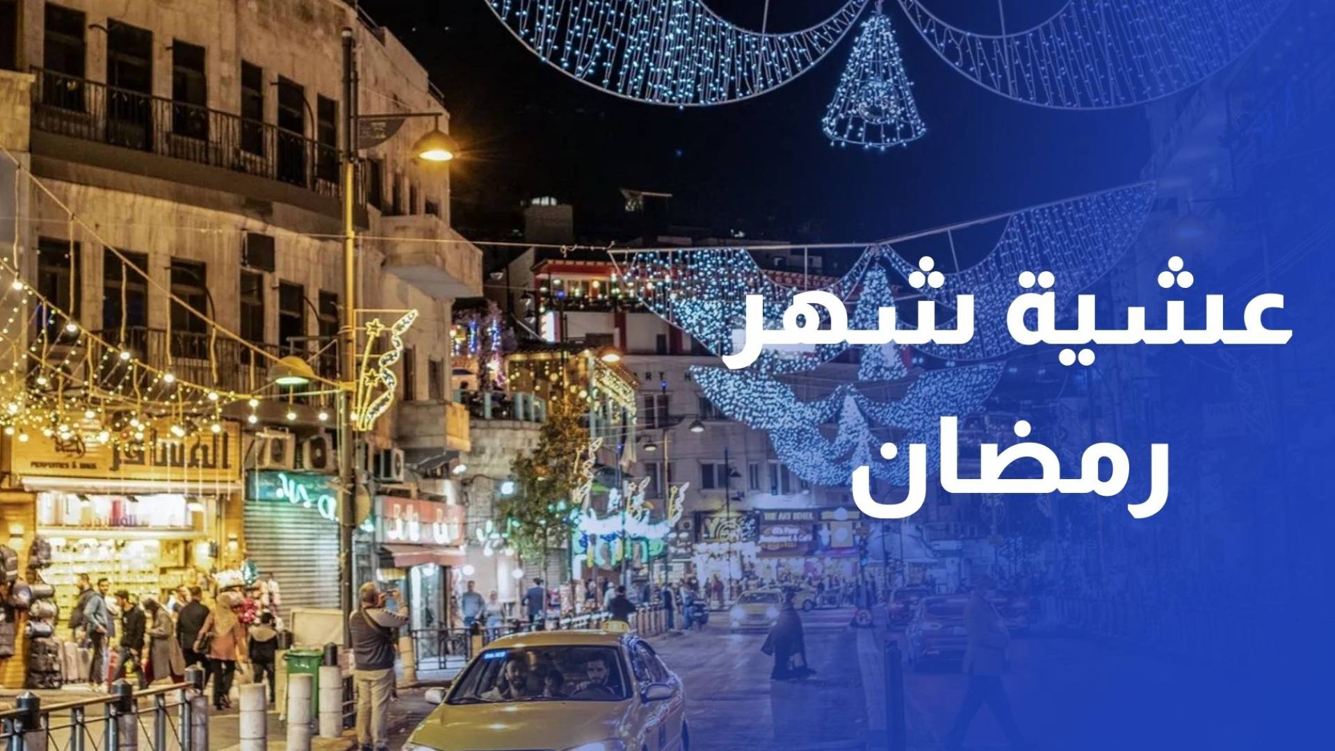 رصد الحركة الشرائية مع صرف الرواتب الحكومية عشية شهر رمضان