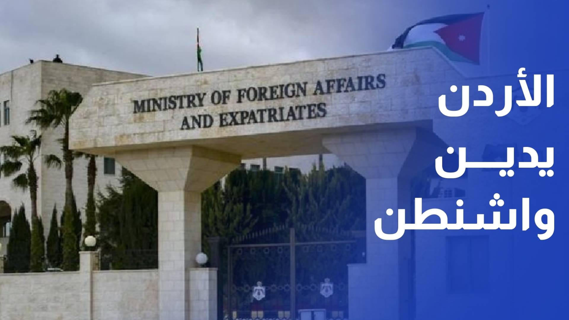 الأردن يدين تصريحات سفير واشنطن في تل أبيب حول سيطرة إسرائيل على الشرق الأوسط