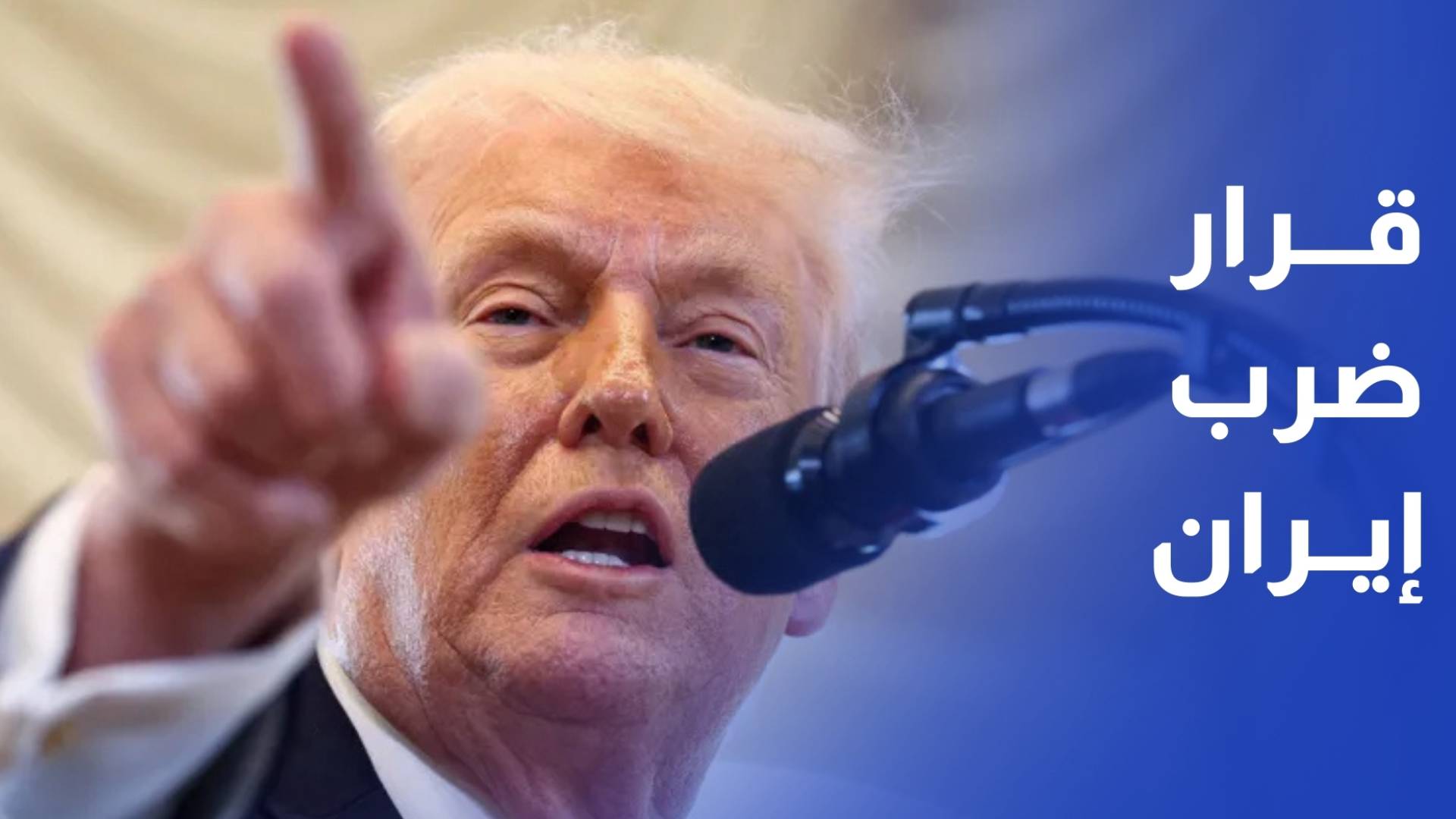 مستشار ترمب لم يتخذ قرار بضرب إيران وجميع الخيارات مطروحة