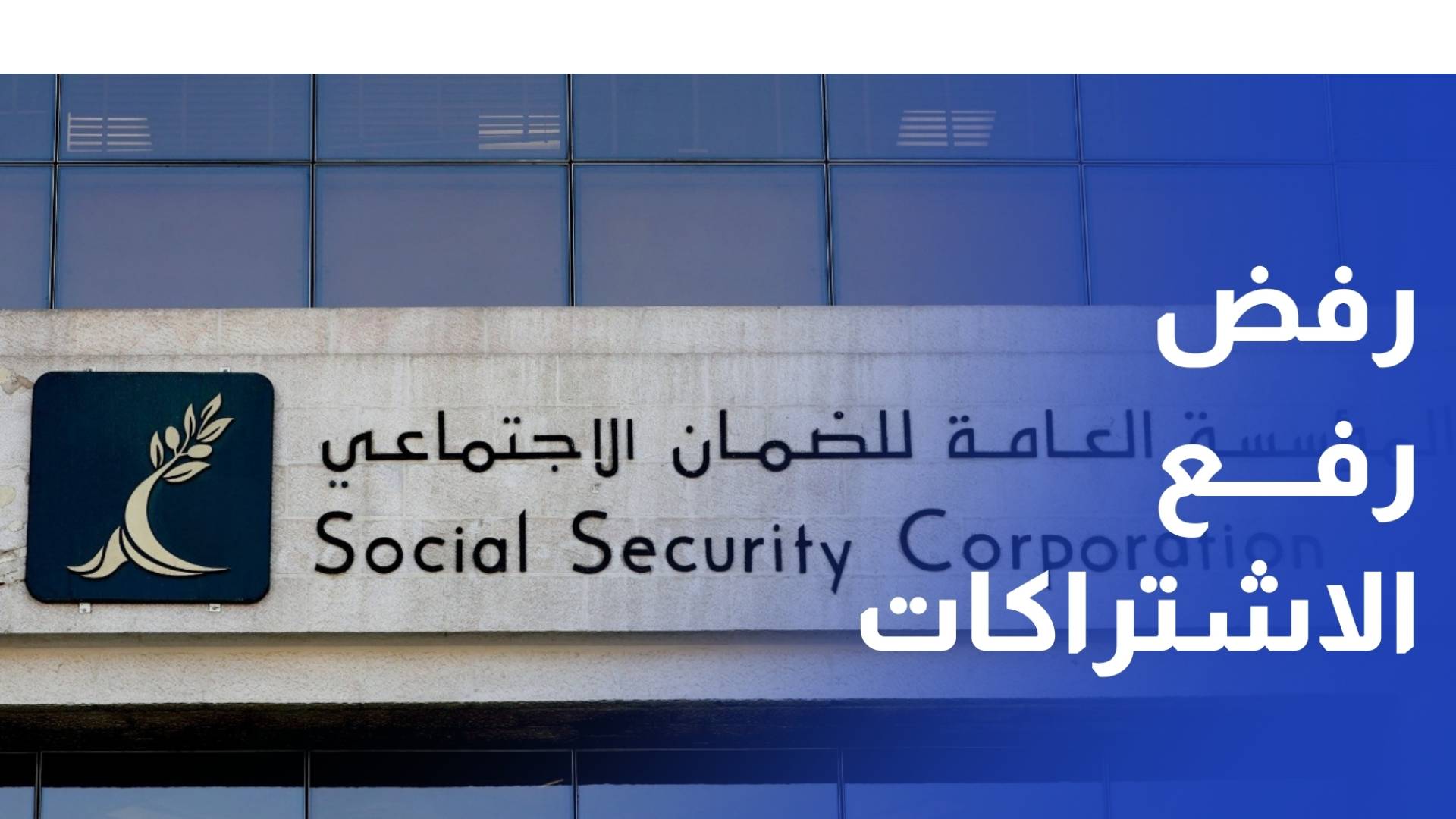 مواطنون يعربون عن رفضهم لرفع عدد اشتراكات التقاعد المبكر