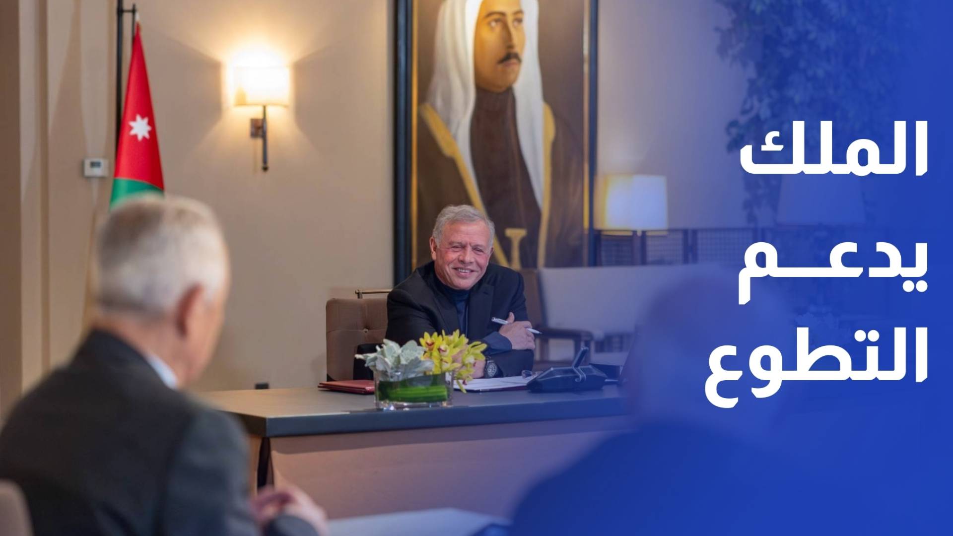 الملك يلتقي أصحاب مبادرات إنسانية ويؤكد ضرورة غرس القيم التطوعية في الأجيال القادمة